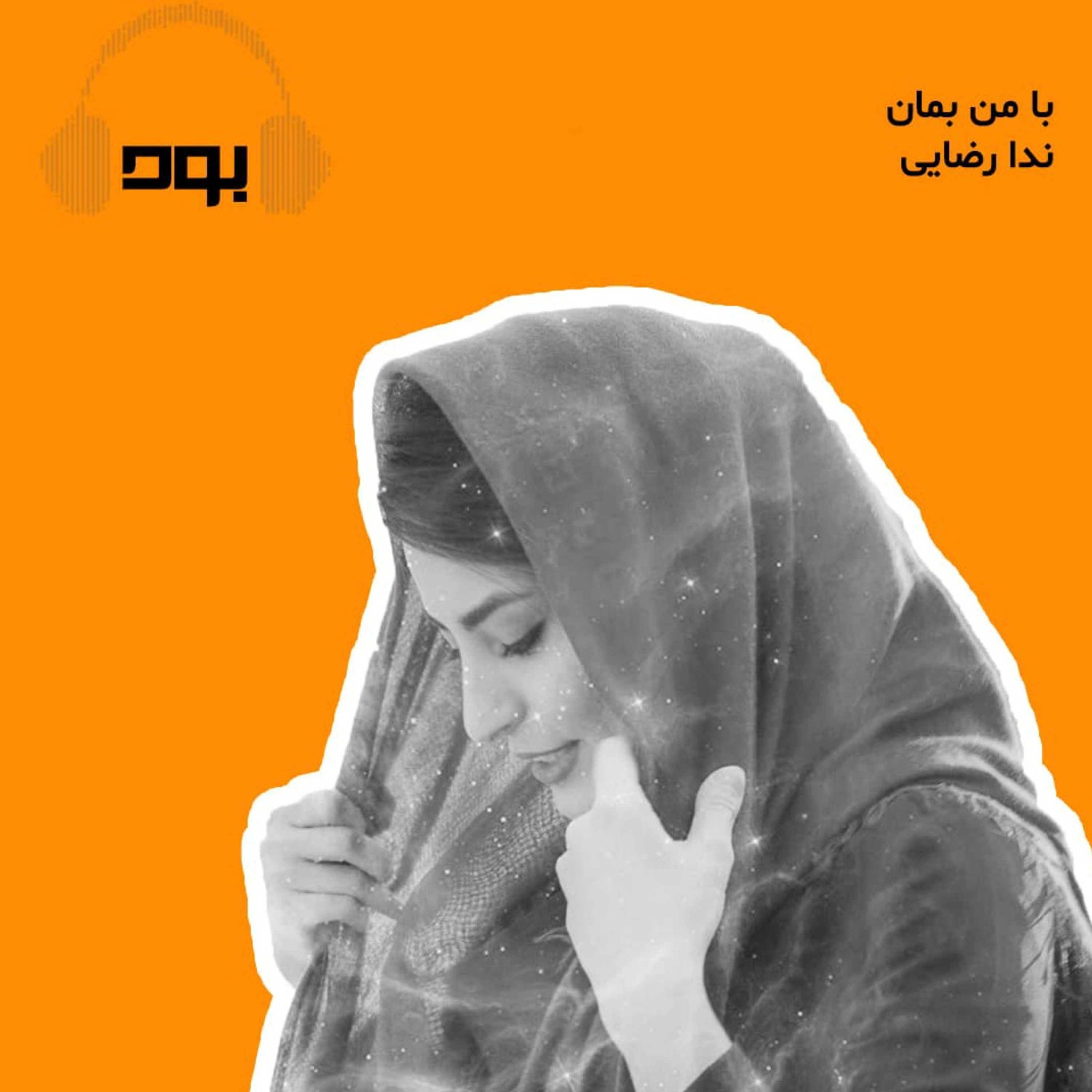 کاور پادکست بود - با من بمان