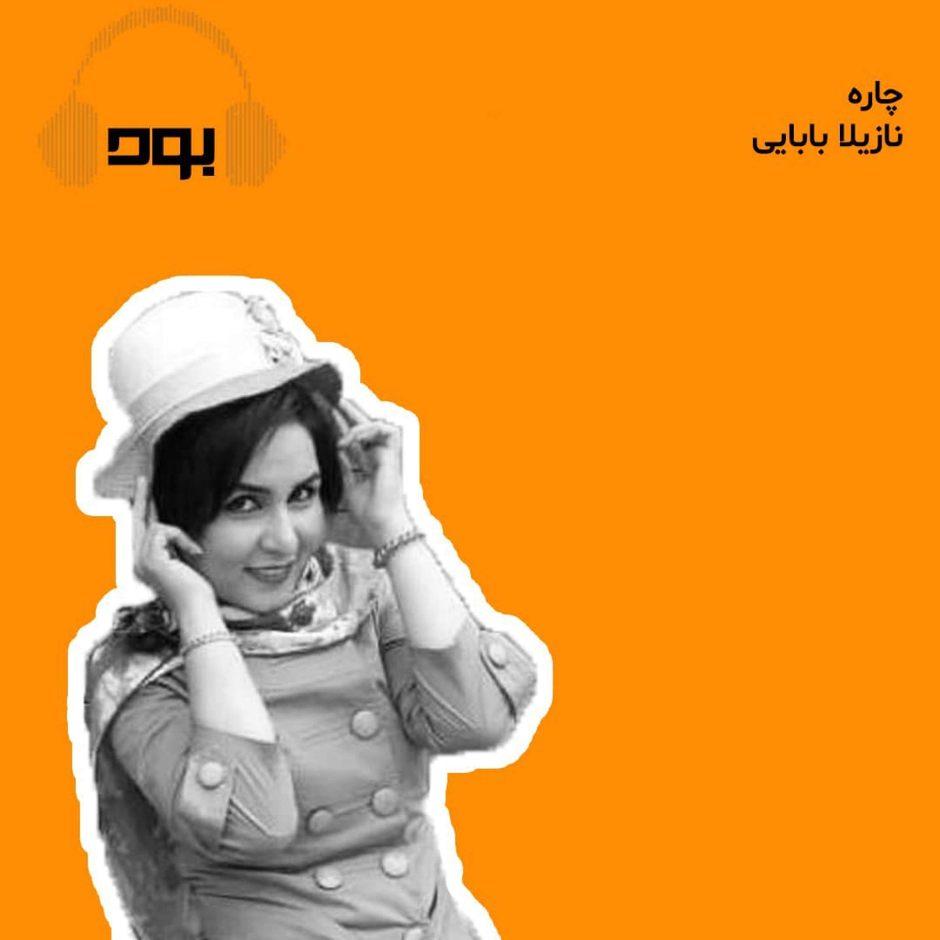 کاور پادکست بود - چاره