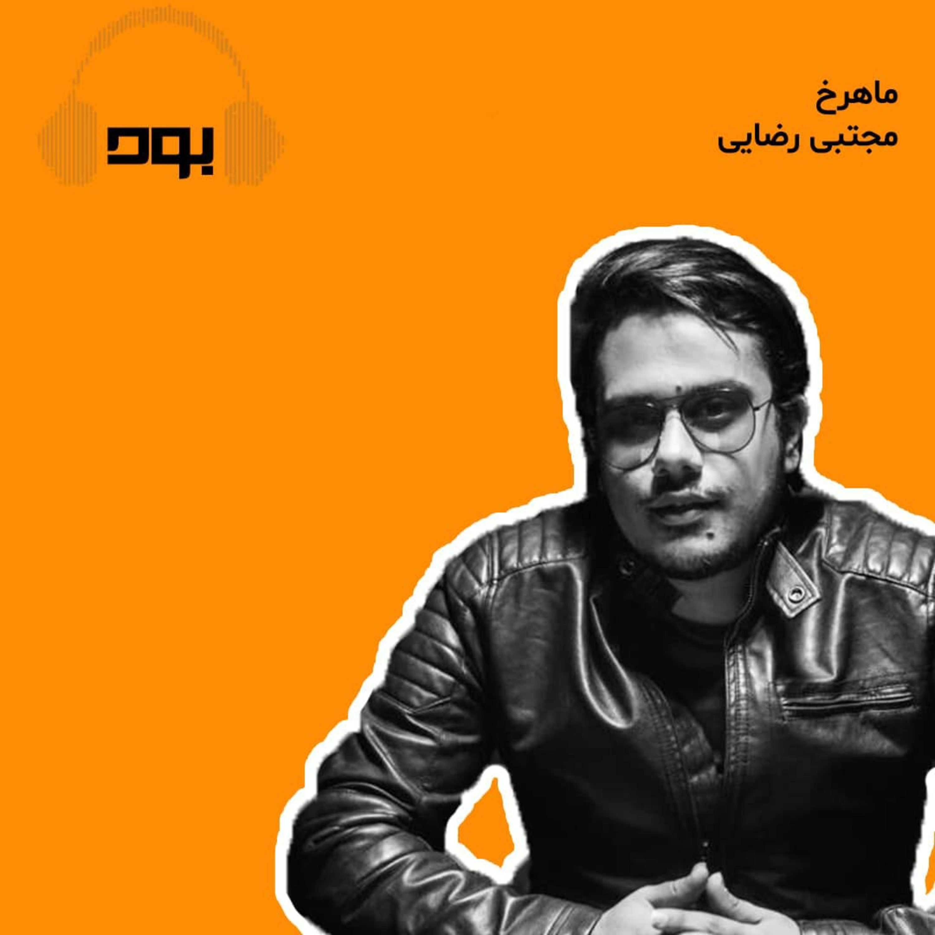 کاور پادکست بود - ماهرخ