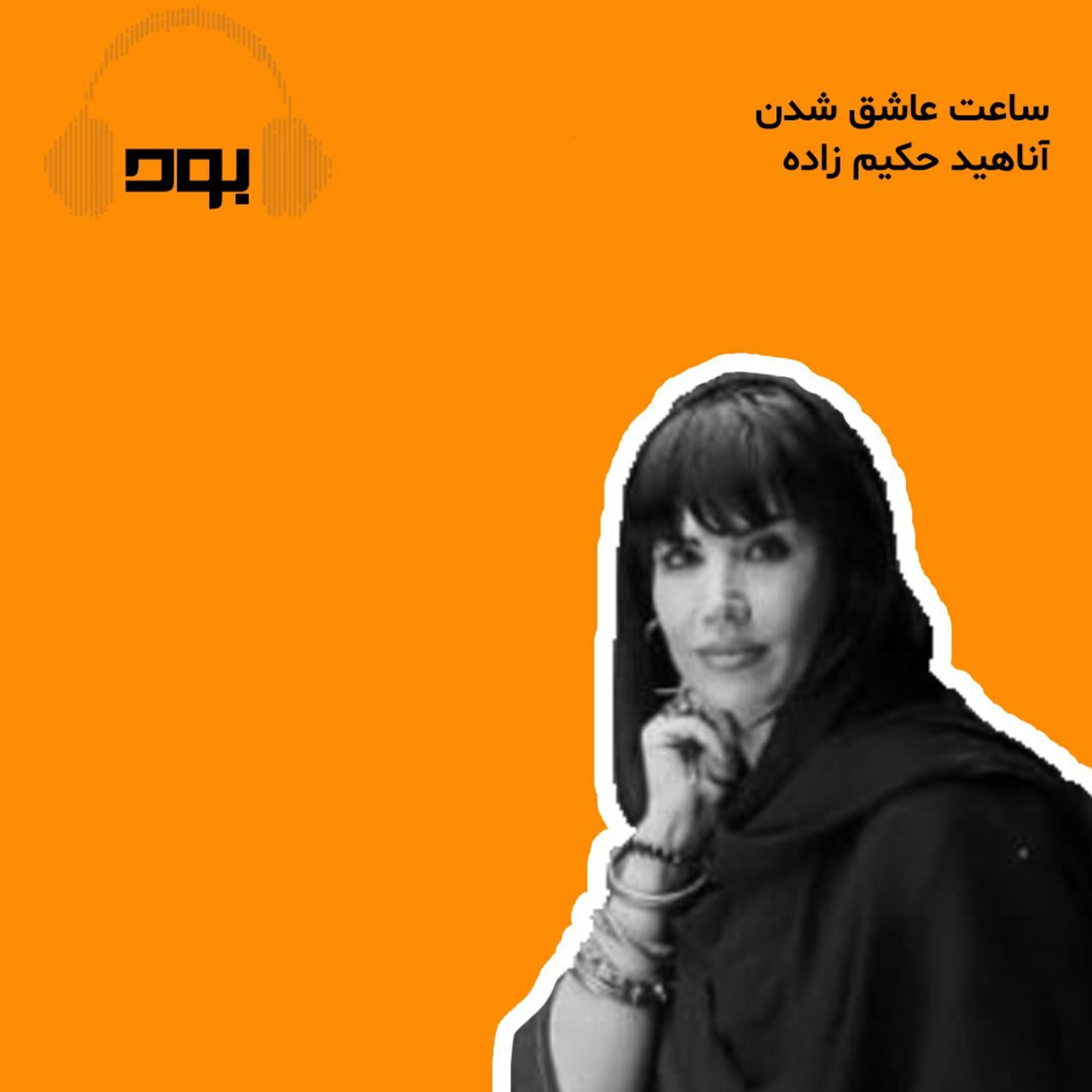 کاور پادکست بود - ساعت عاشق شدن