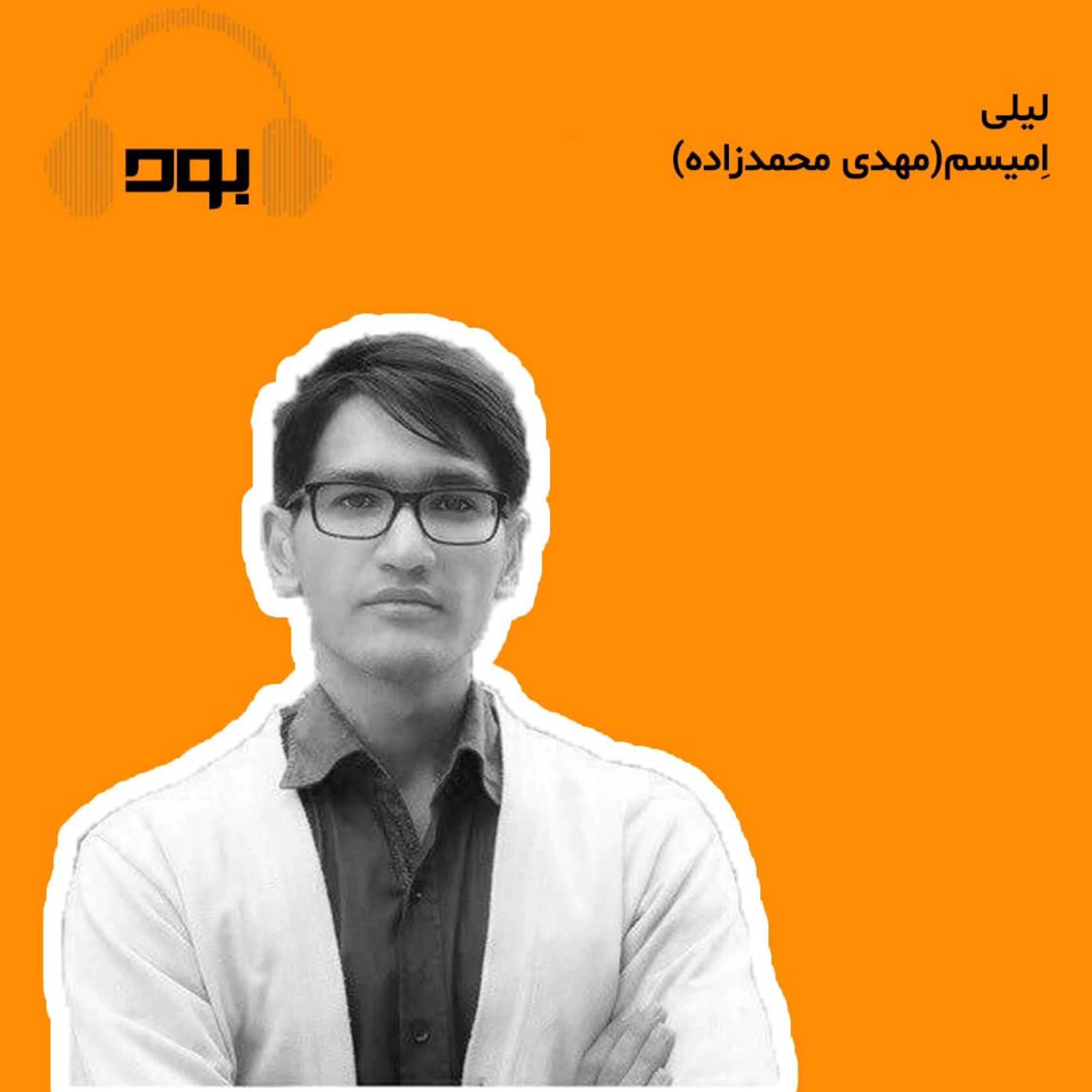 کاور پادکست بود - لیلی