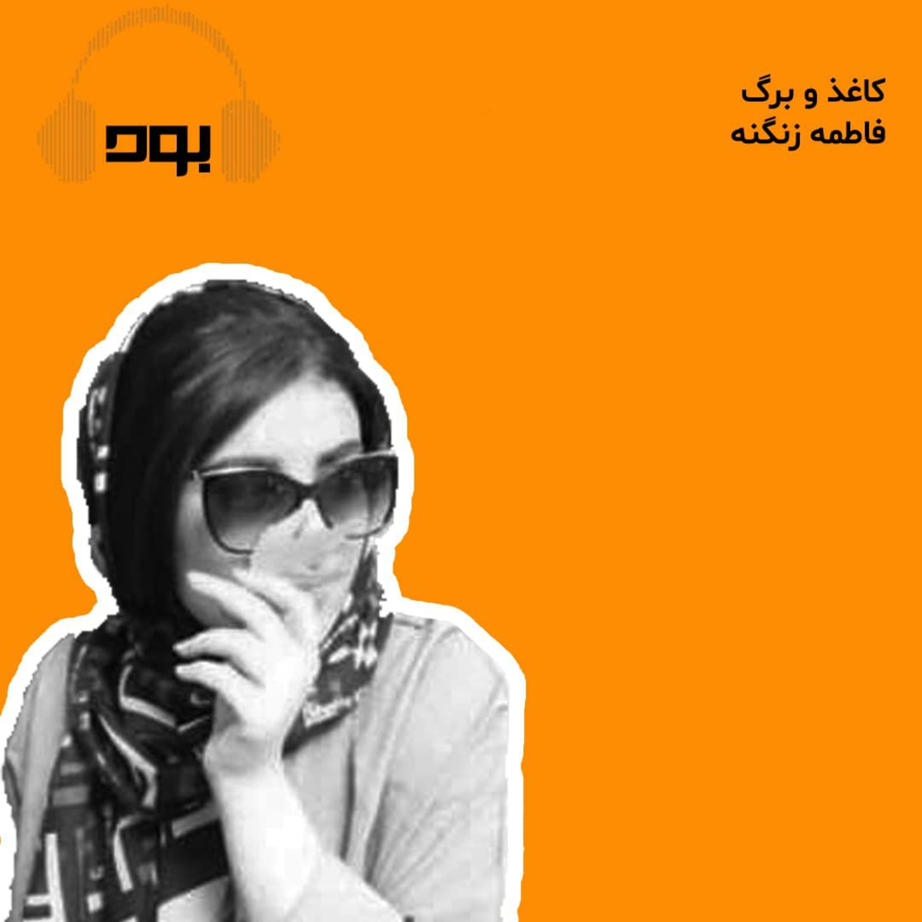 کاور پادکست بود - کاغذ و برگ