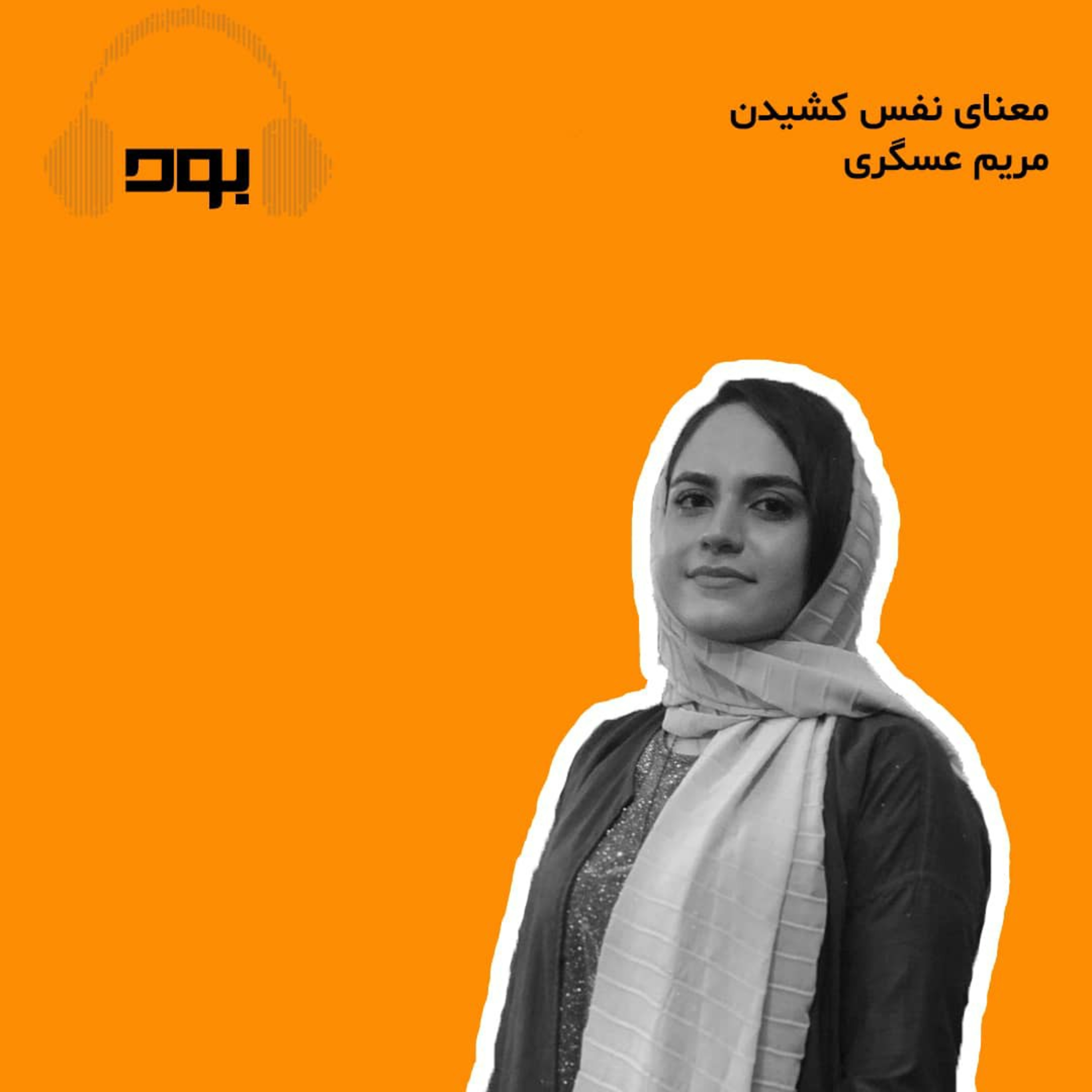 کاور پادکست بود - معنای نفس کشیدن