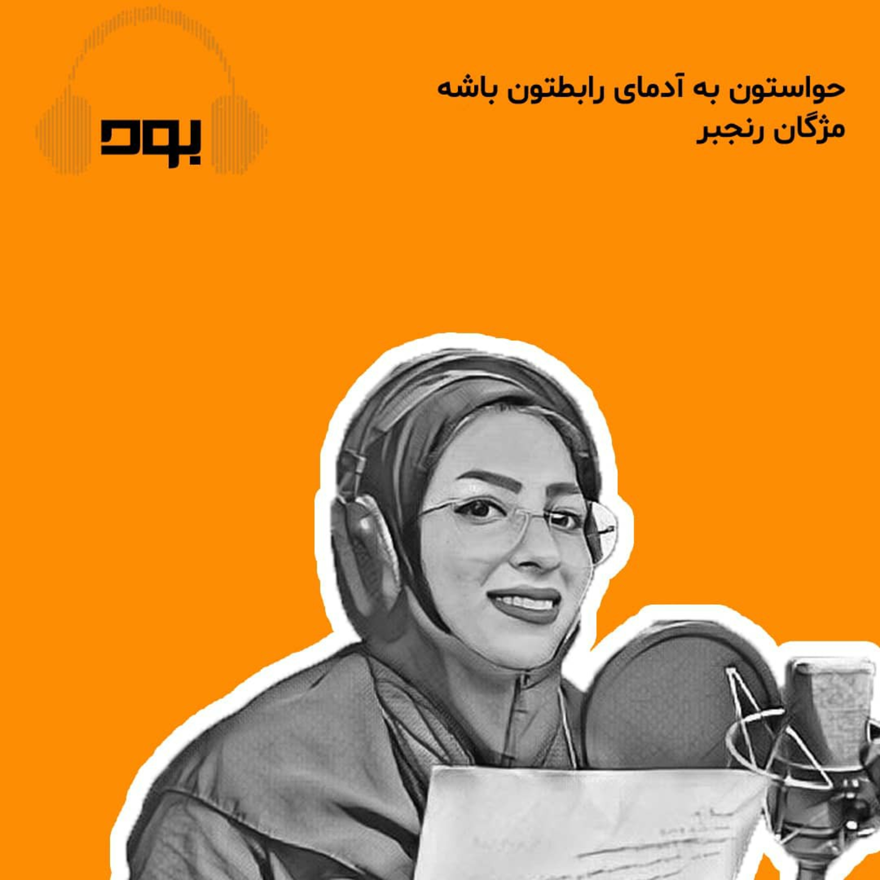 کاور پادکست بود - حواستون به آدمای رابطتون باشه