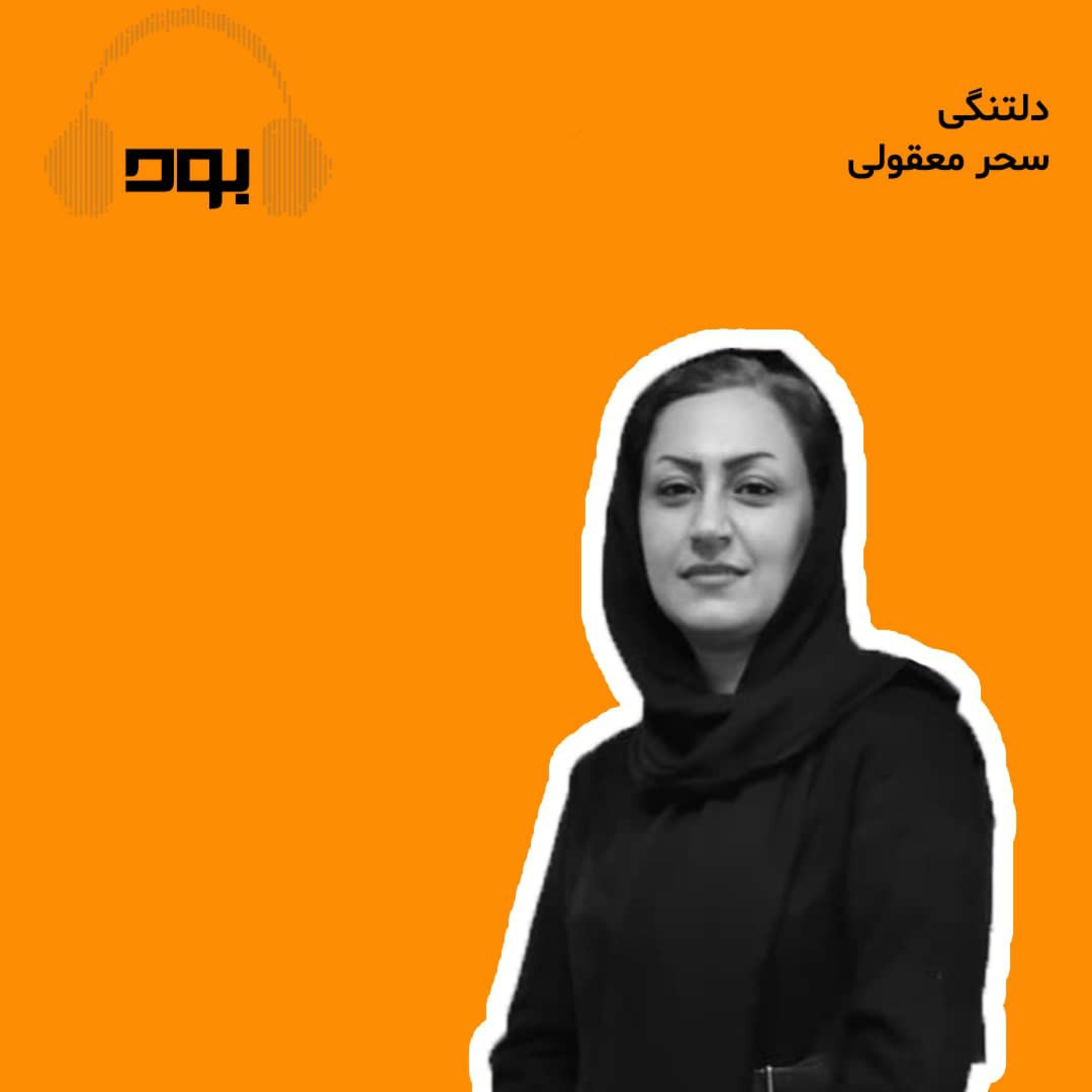 کاور پادکست بود - دلتنگی