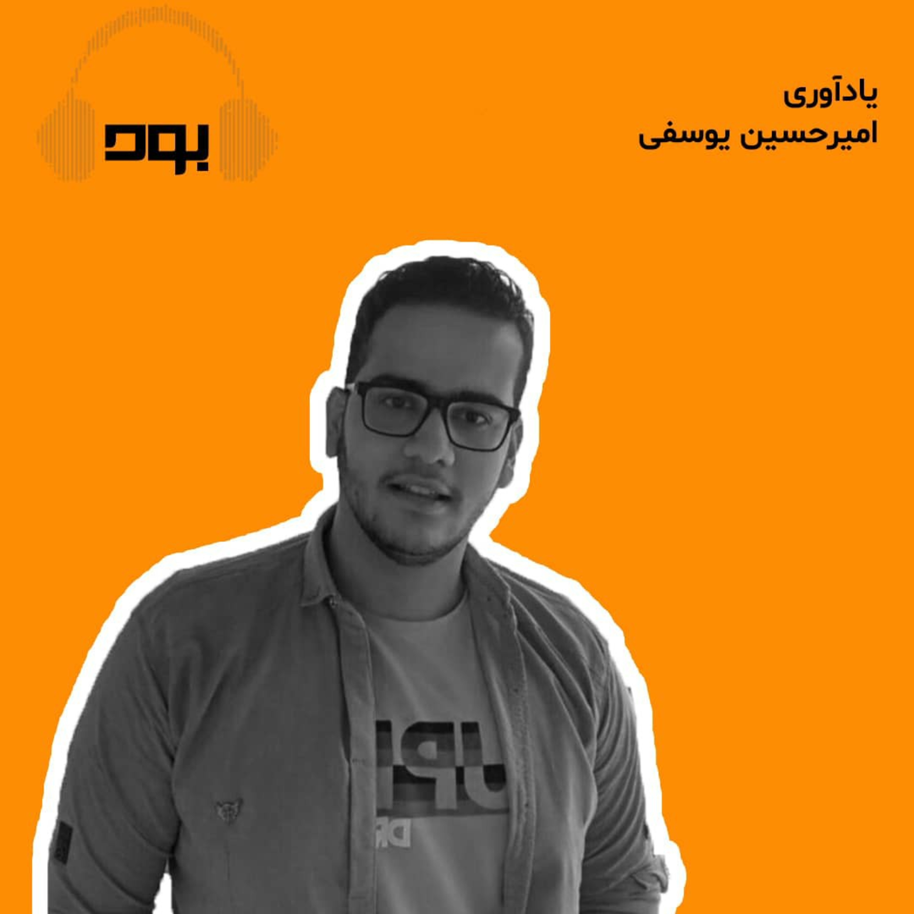 کاور پادکست بود - یادآوری