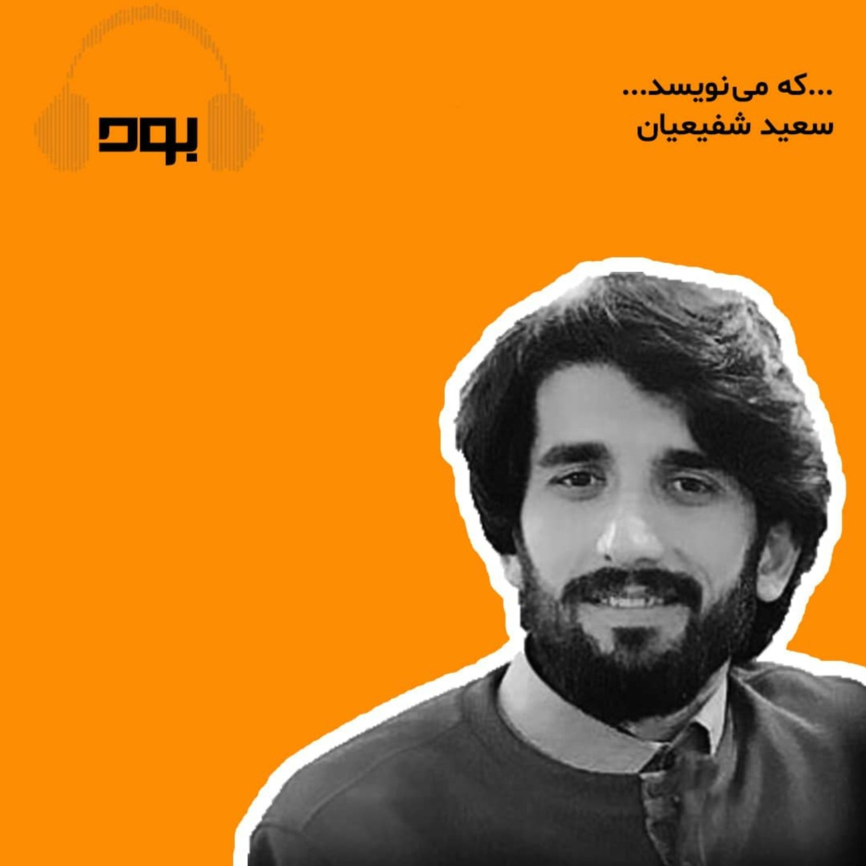 کاور پادکست بود - ... که مینویسند ...