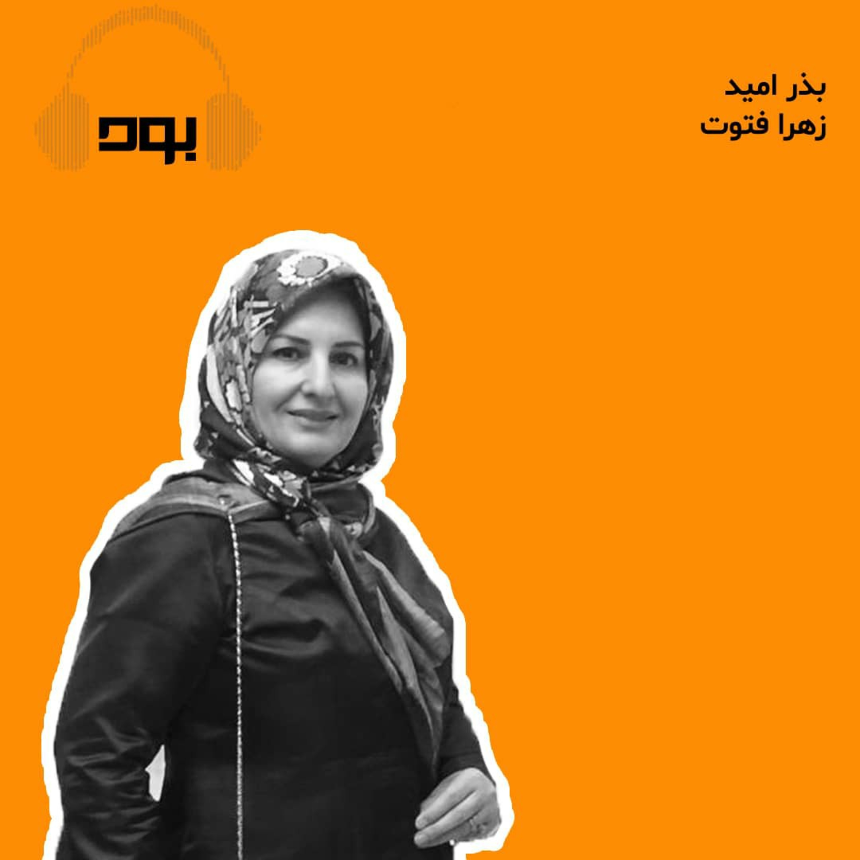 کاور پادکست بود - بذر امید