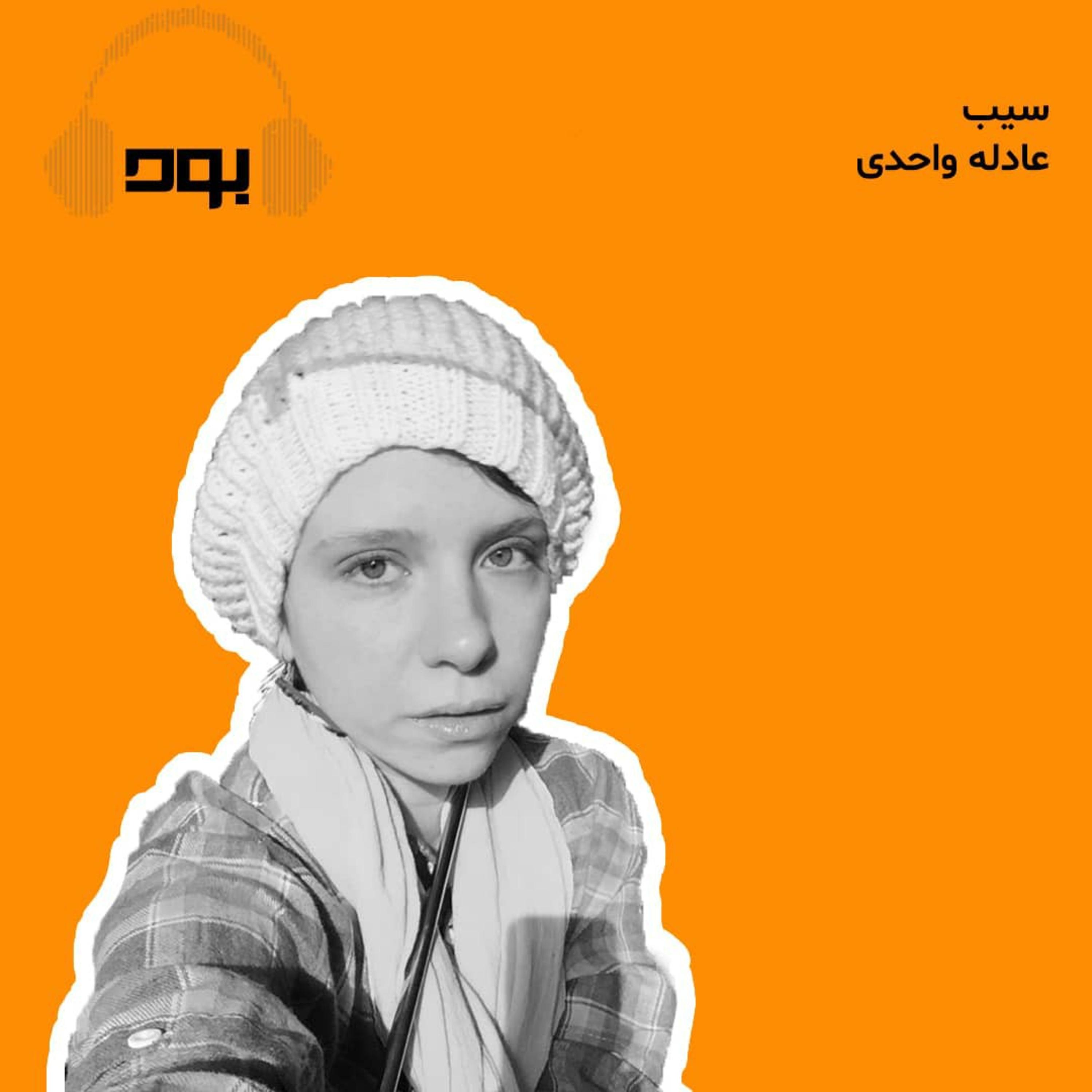 کاور پادکست بود - سیب