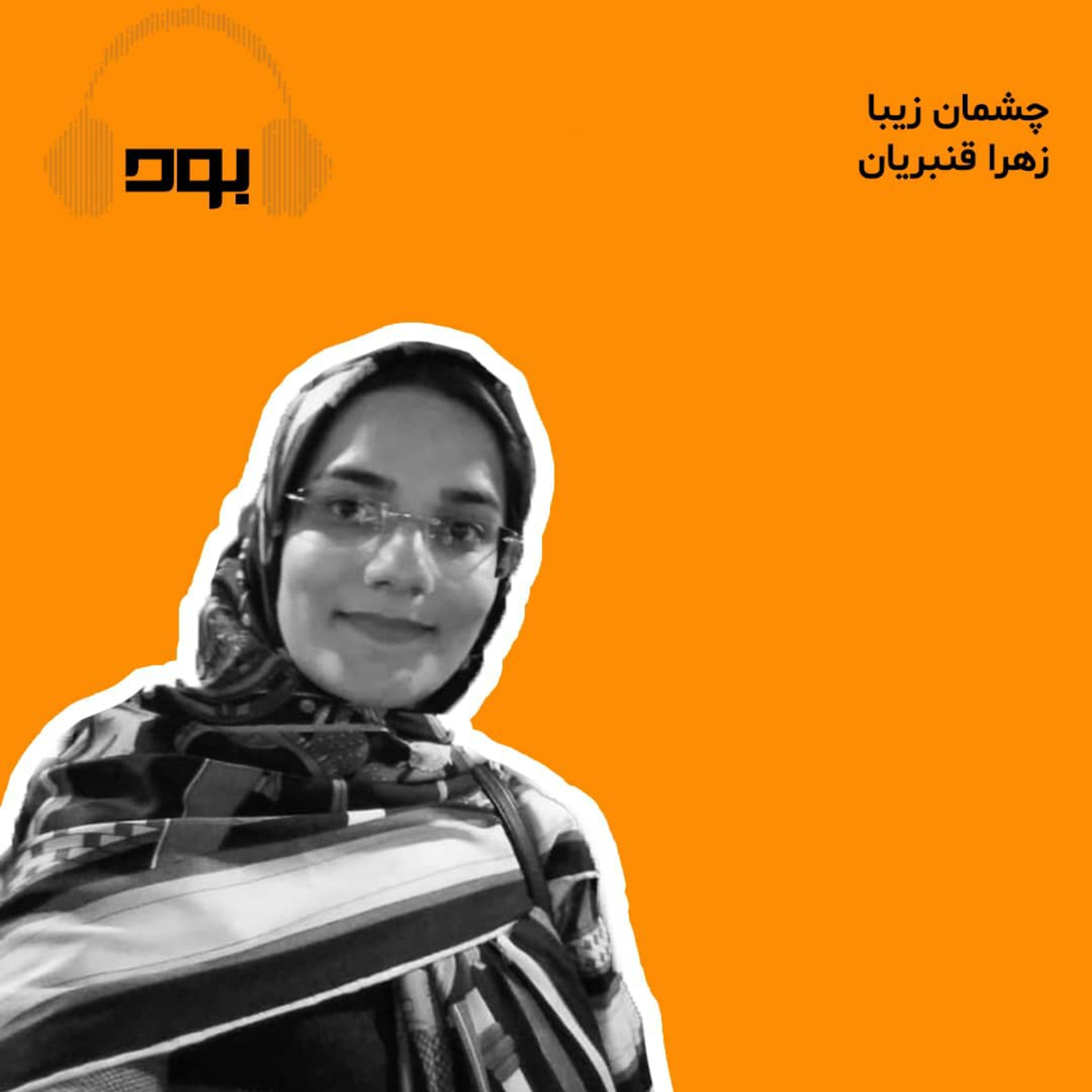 کاور پادکست بود - چشمان زیبا