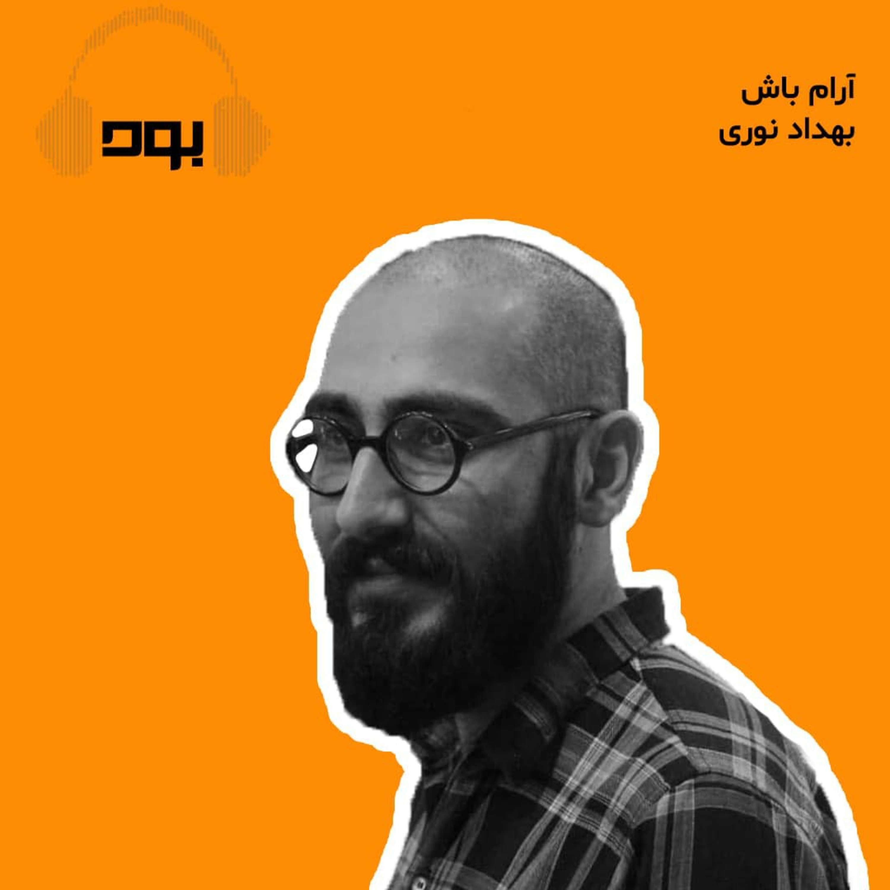 کاور پادکست بود - آرام باش