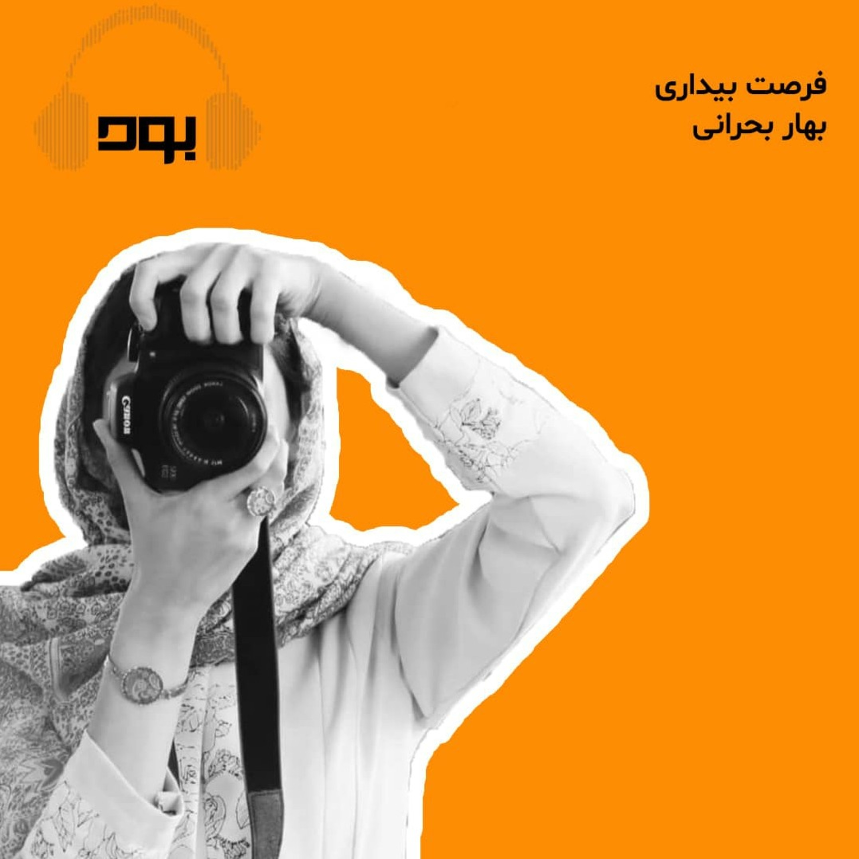 کاور پادکست بود -فرصت بیداری