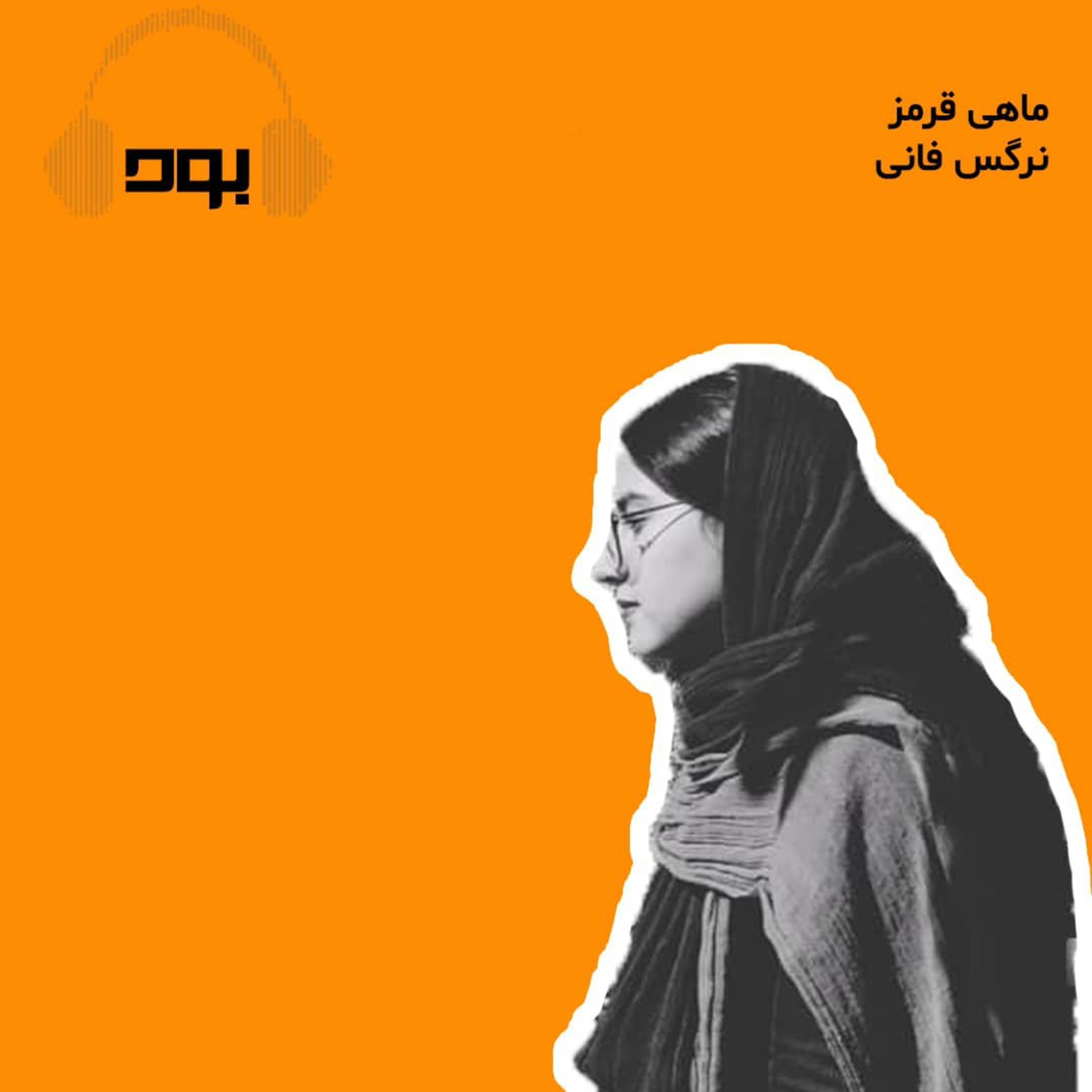 کاور پادکست بود - ماهی قرمز