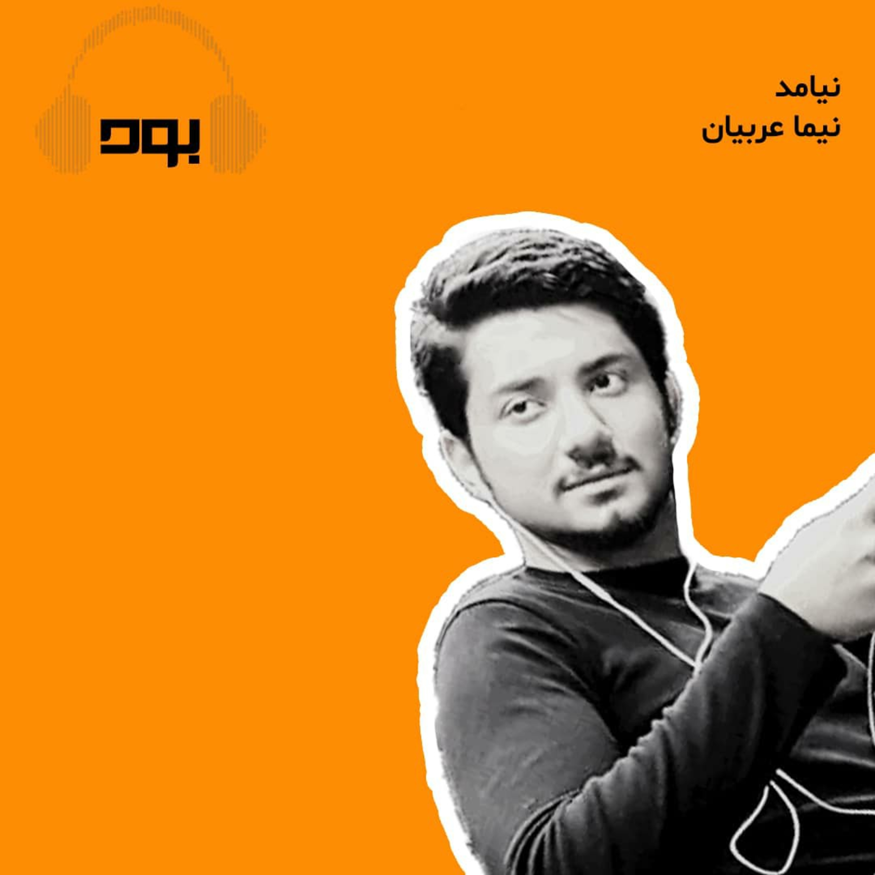 کاور پادکست بود - نیامد