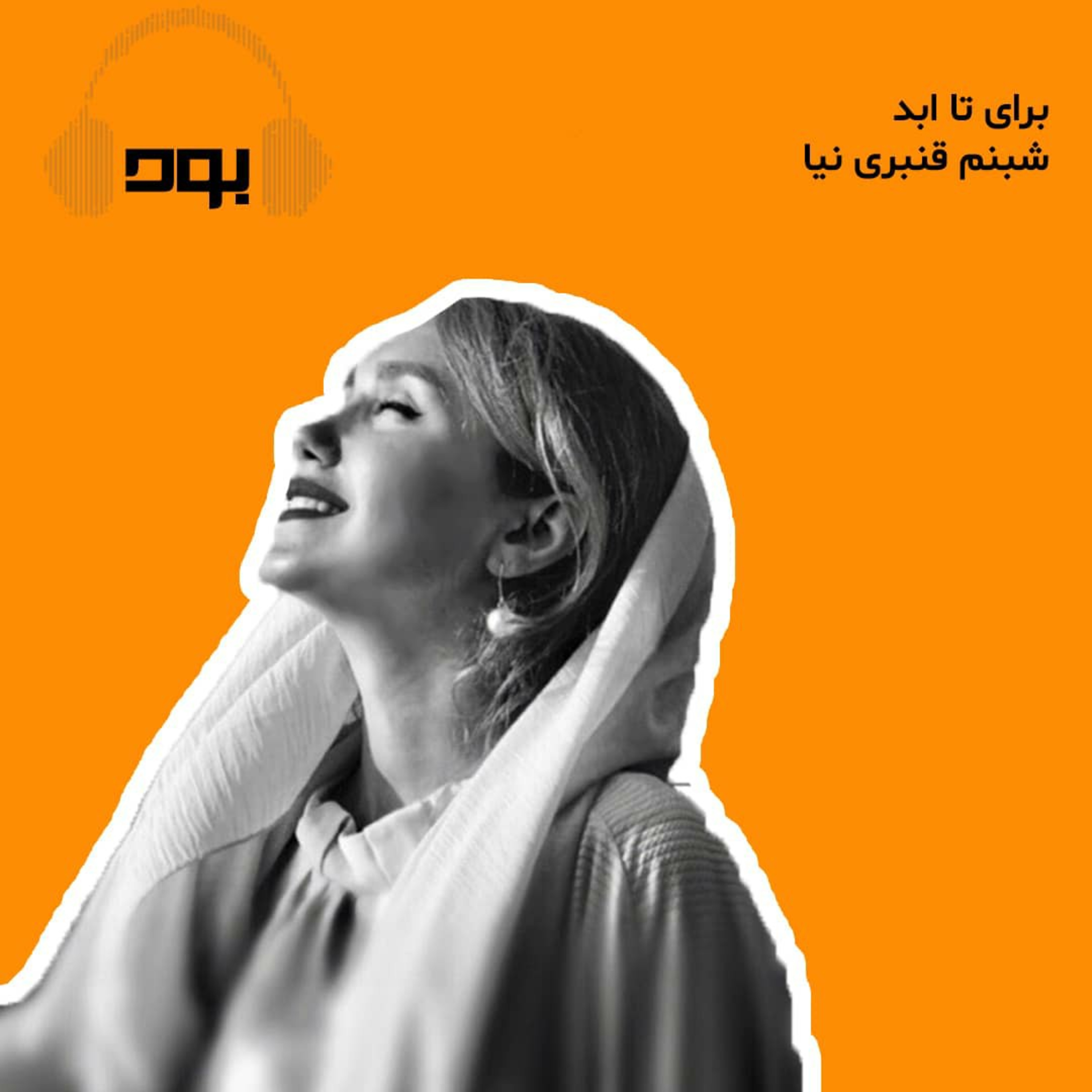 کاور پادکست بود - برای تا ابد