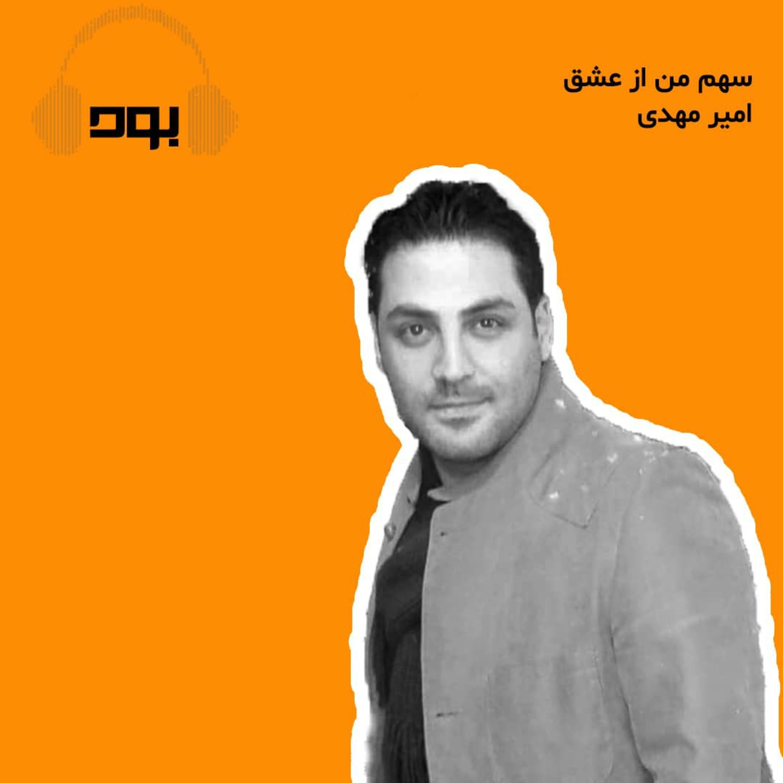 کاور پادکست بود - سهم من از عشق