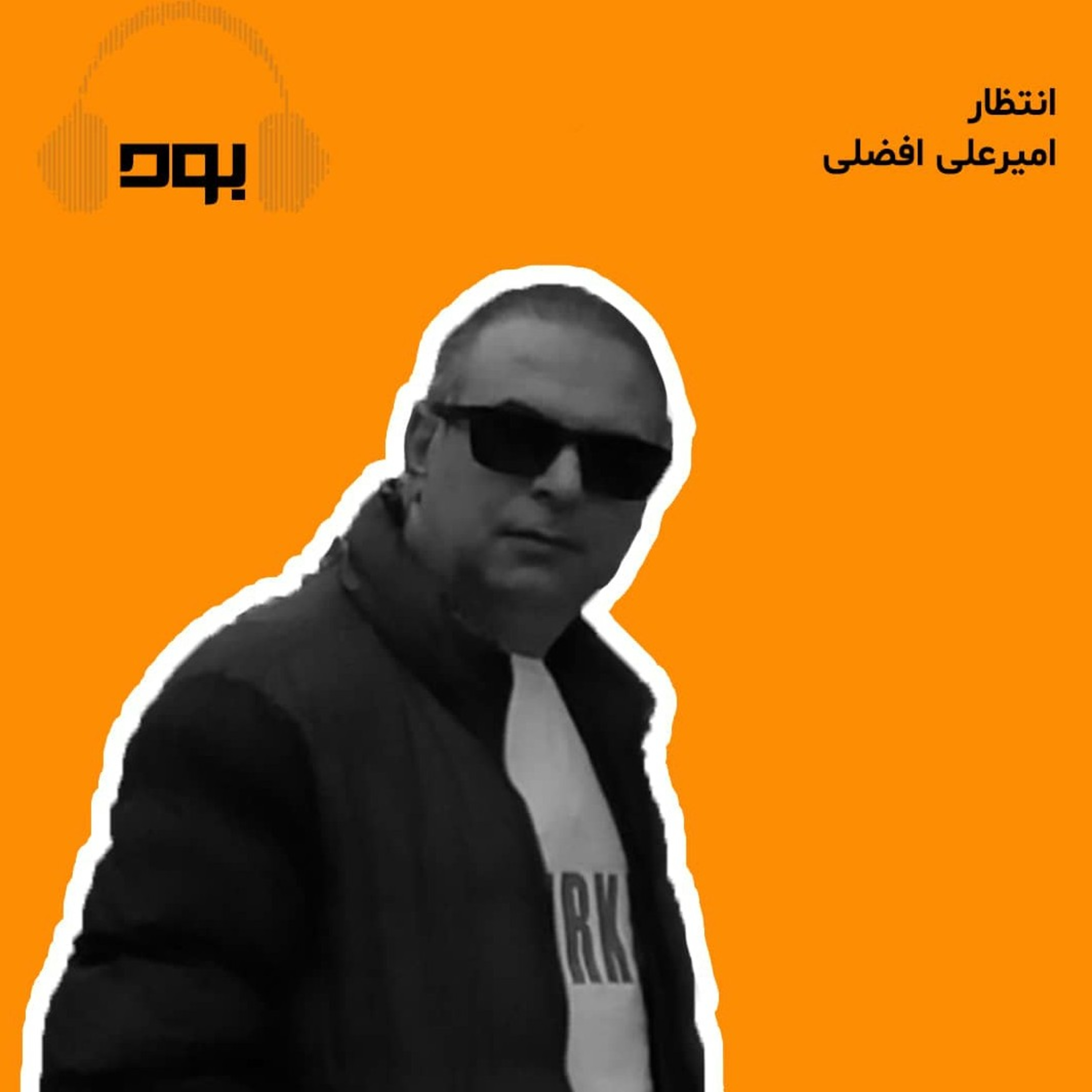 کاور پادکست بود - انتظار