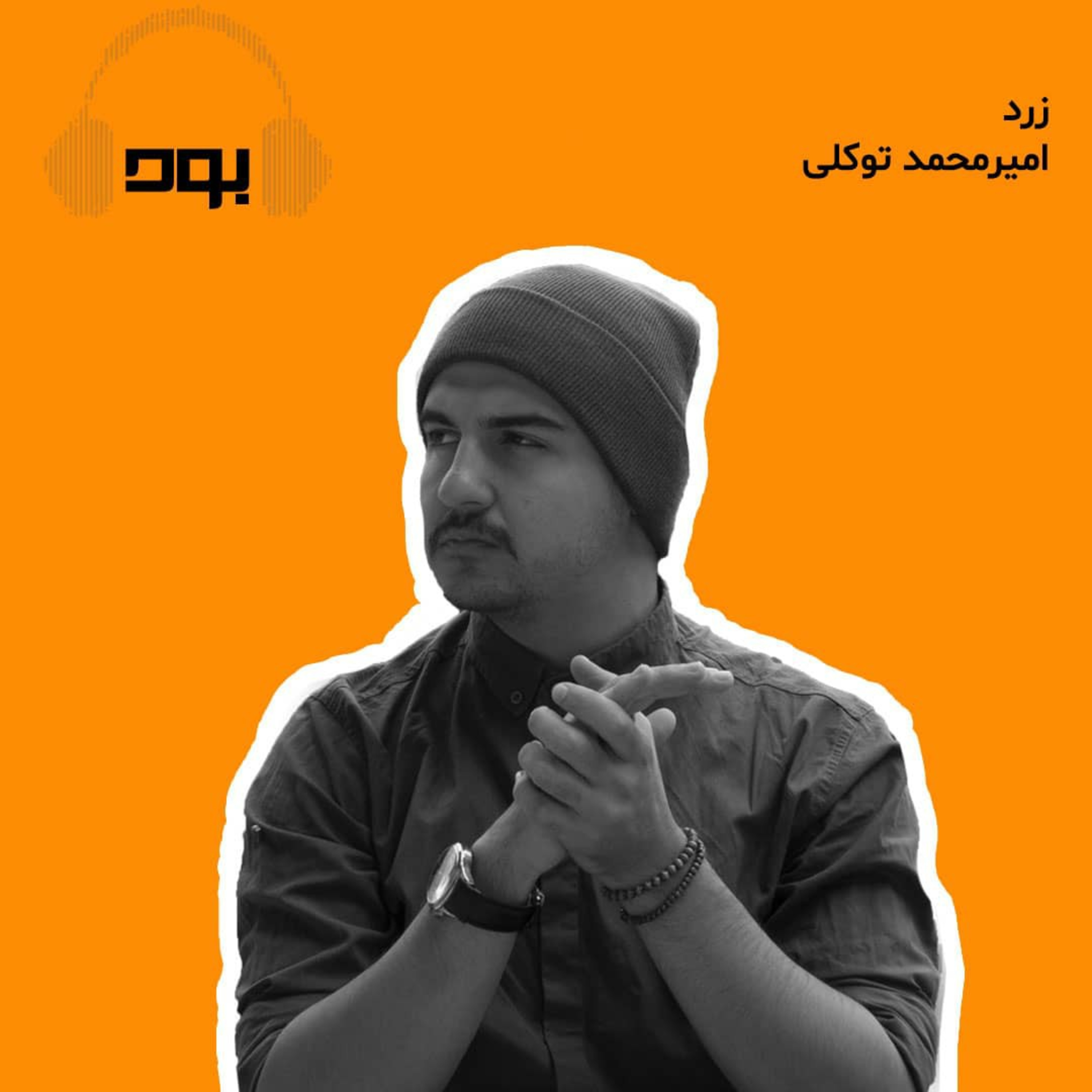 کاور پادکست بود - زرد