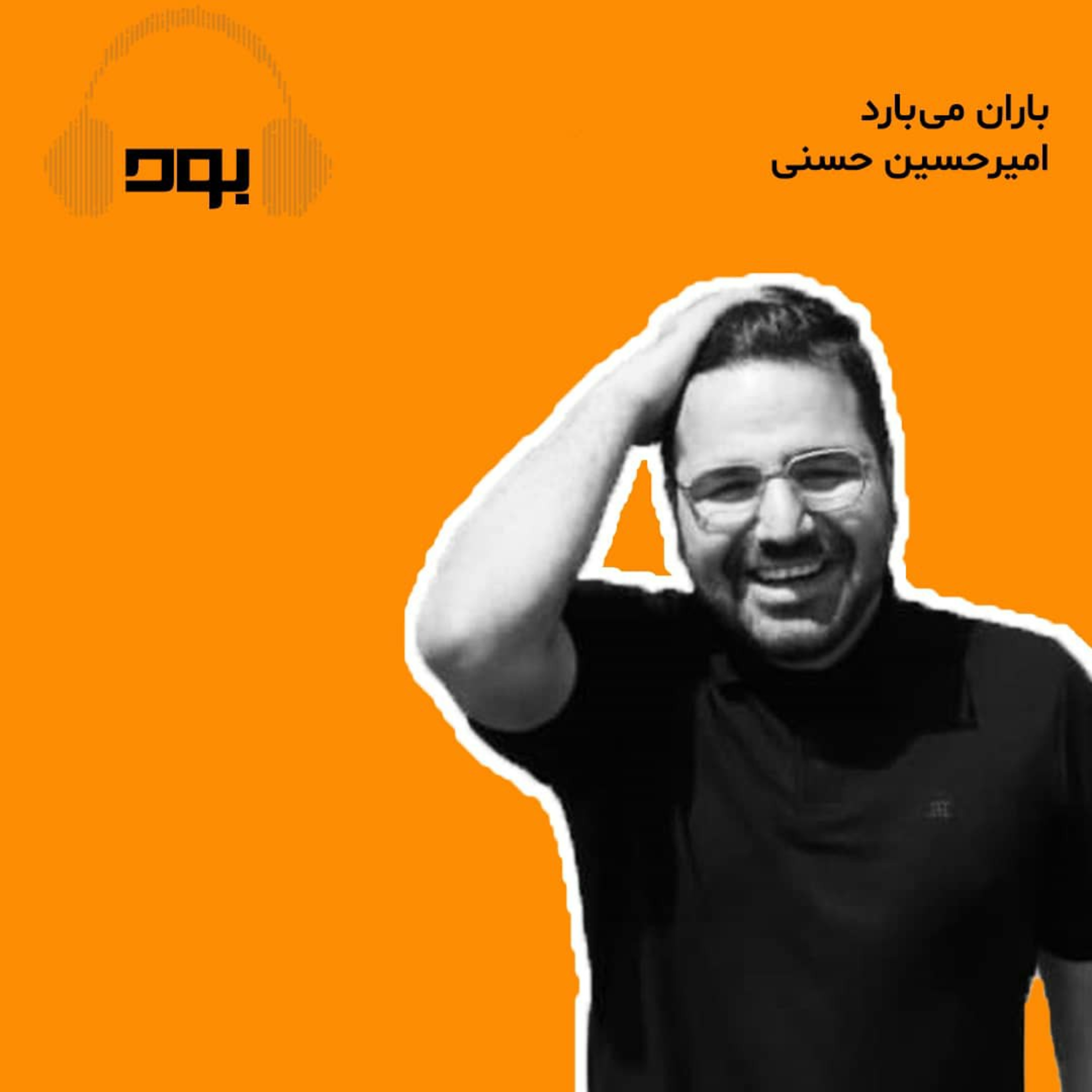 کاور پادکست بود - باران میبارد