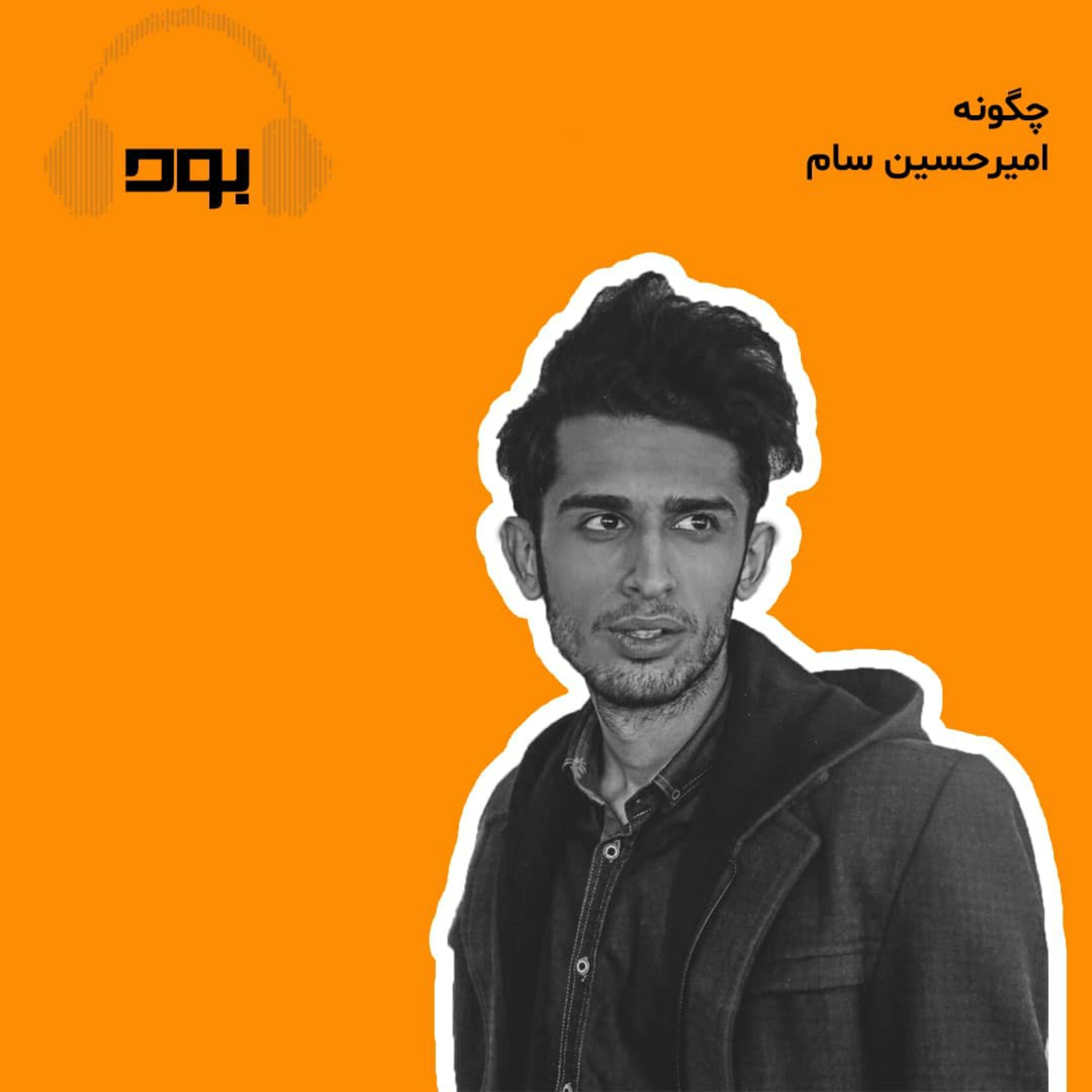 کاور پادکست بود - چگونه