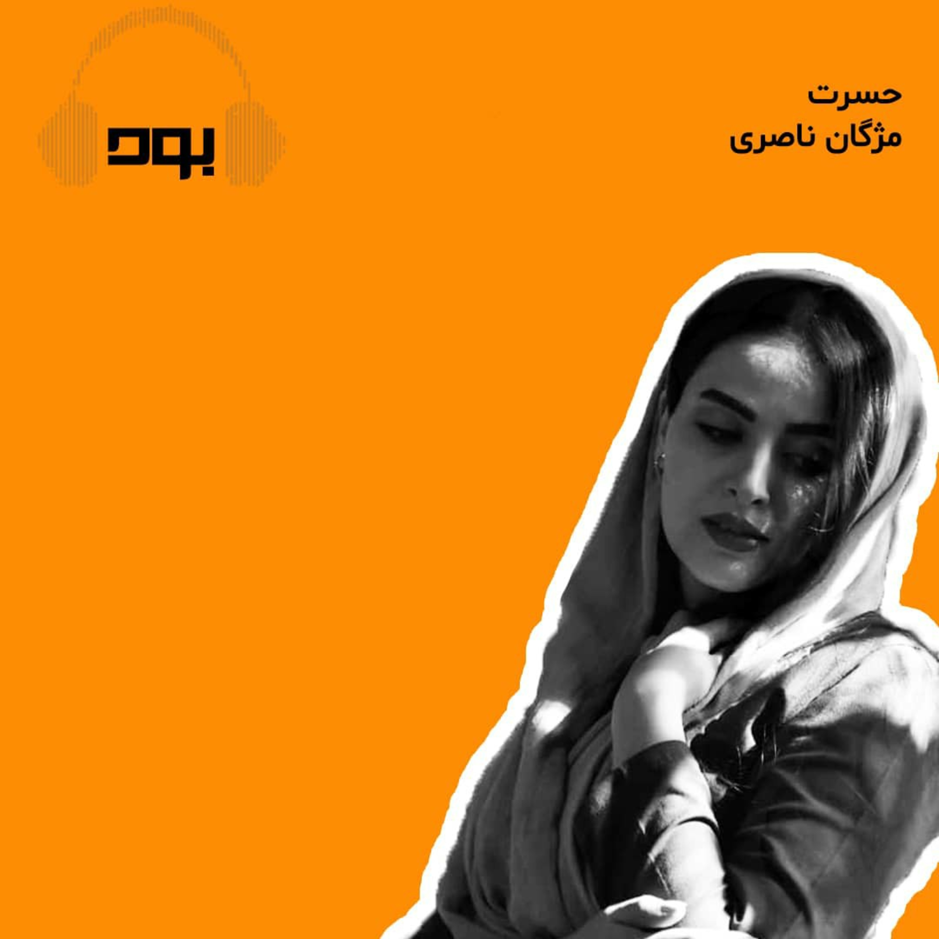 کاور پادکست بود - حسرت