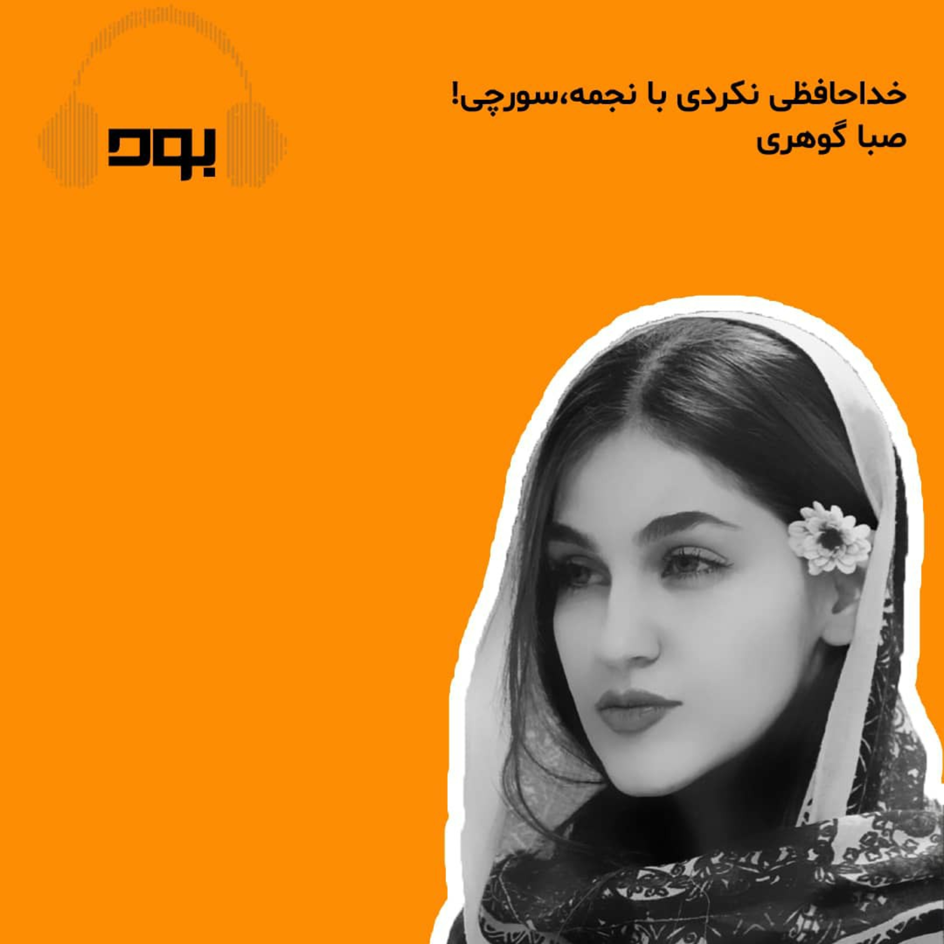 کاور پادکست بود - خداحافظی نکردی با نجمه، سورچی!
