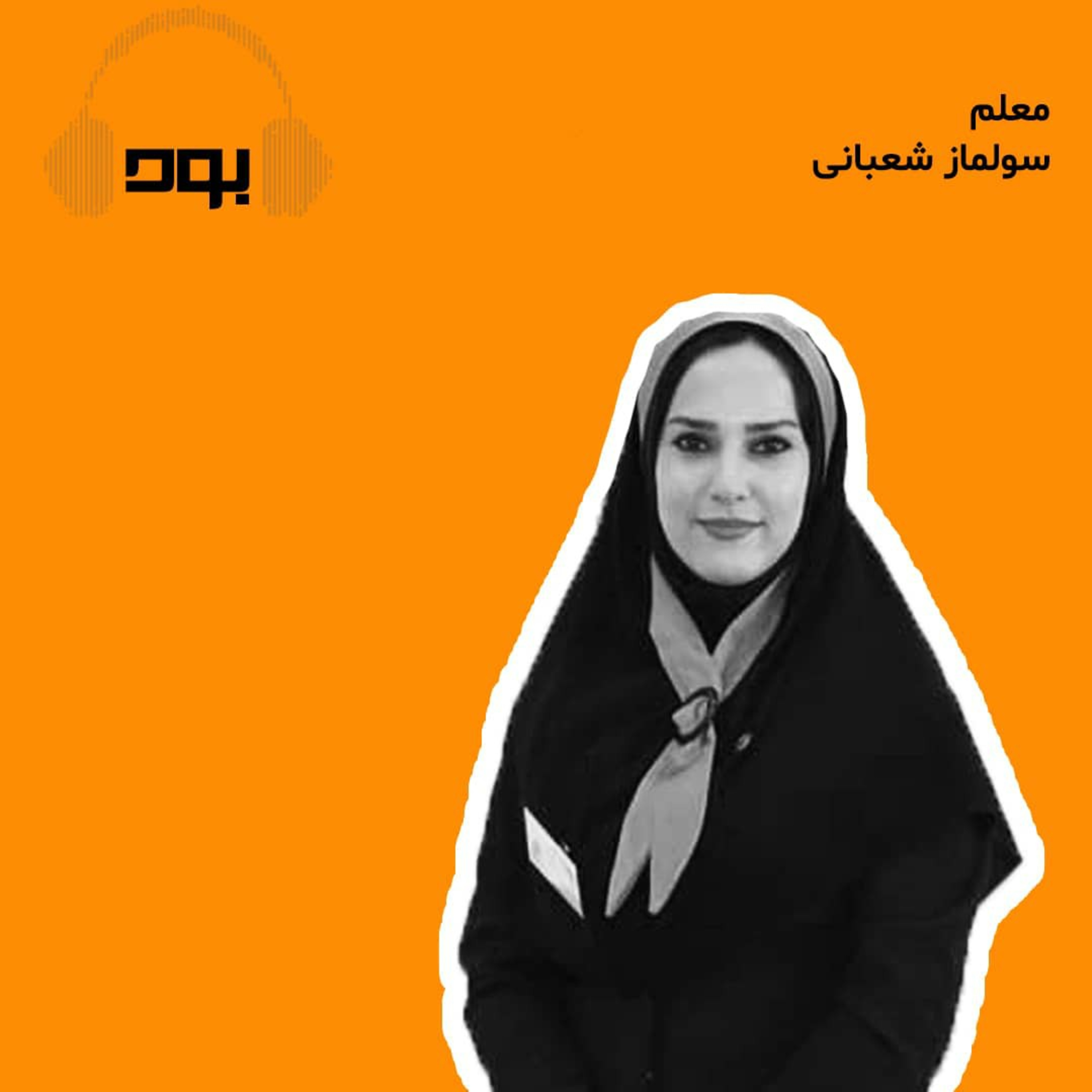 کاور پادکست بود - معلم