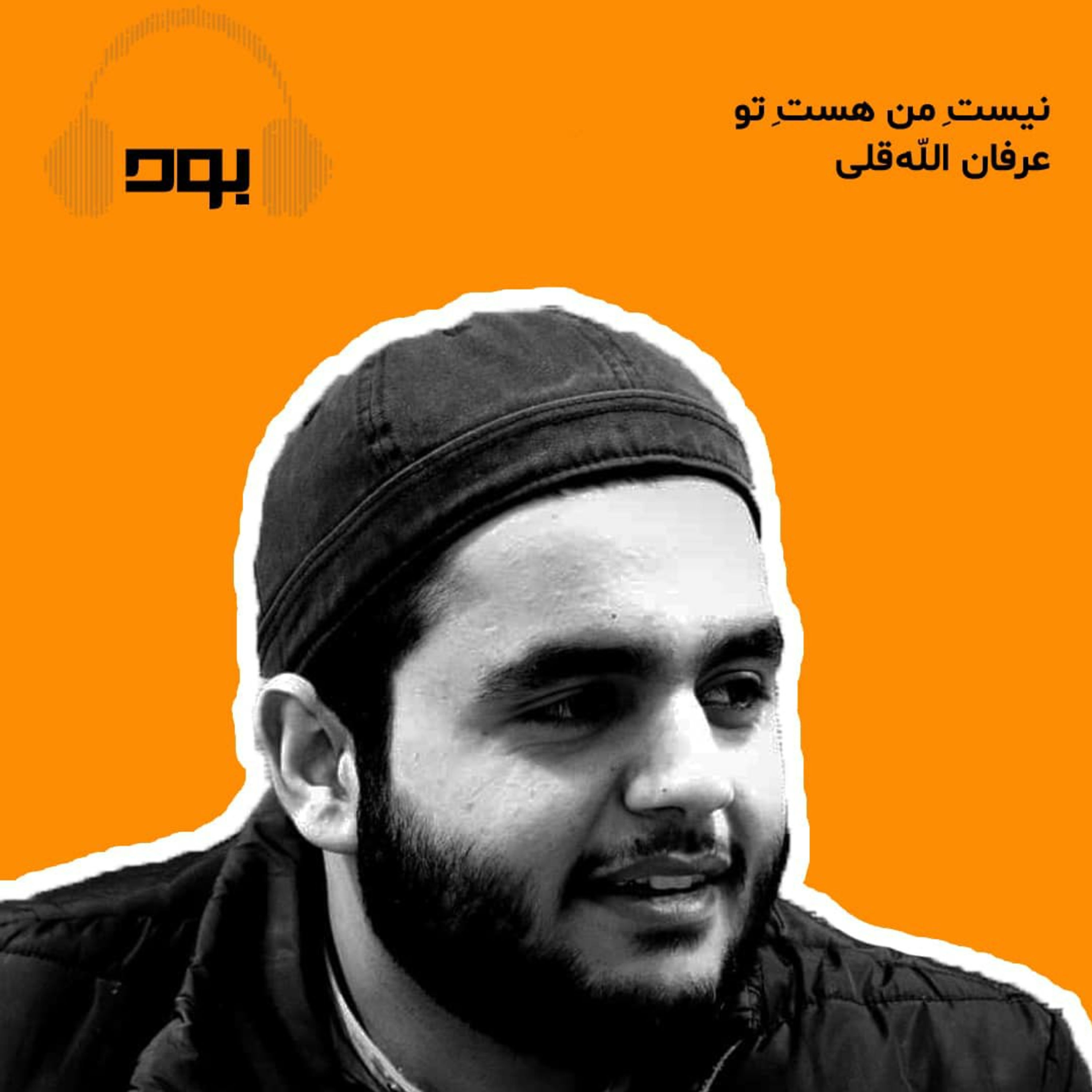کاور پادکست بود - نیست ِ من هست ِ تو