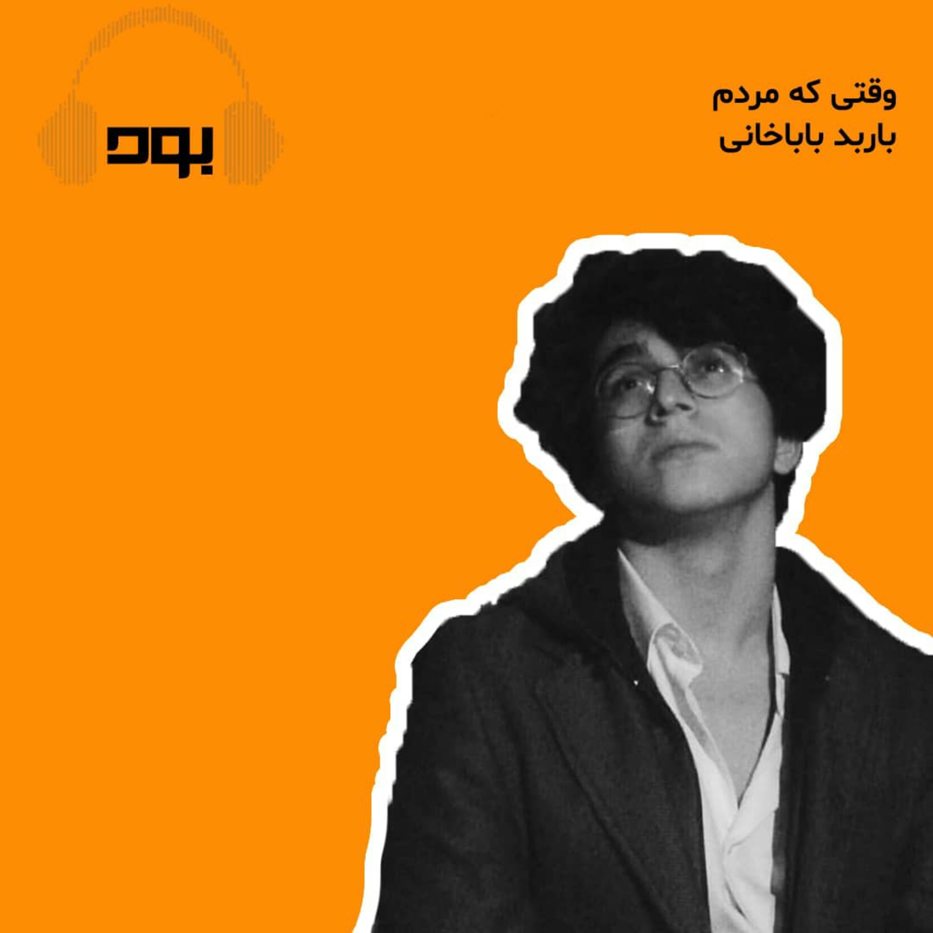 کاور پادکست بود - وقتی که مردم