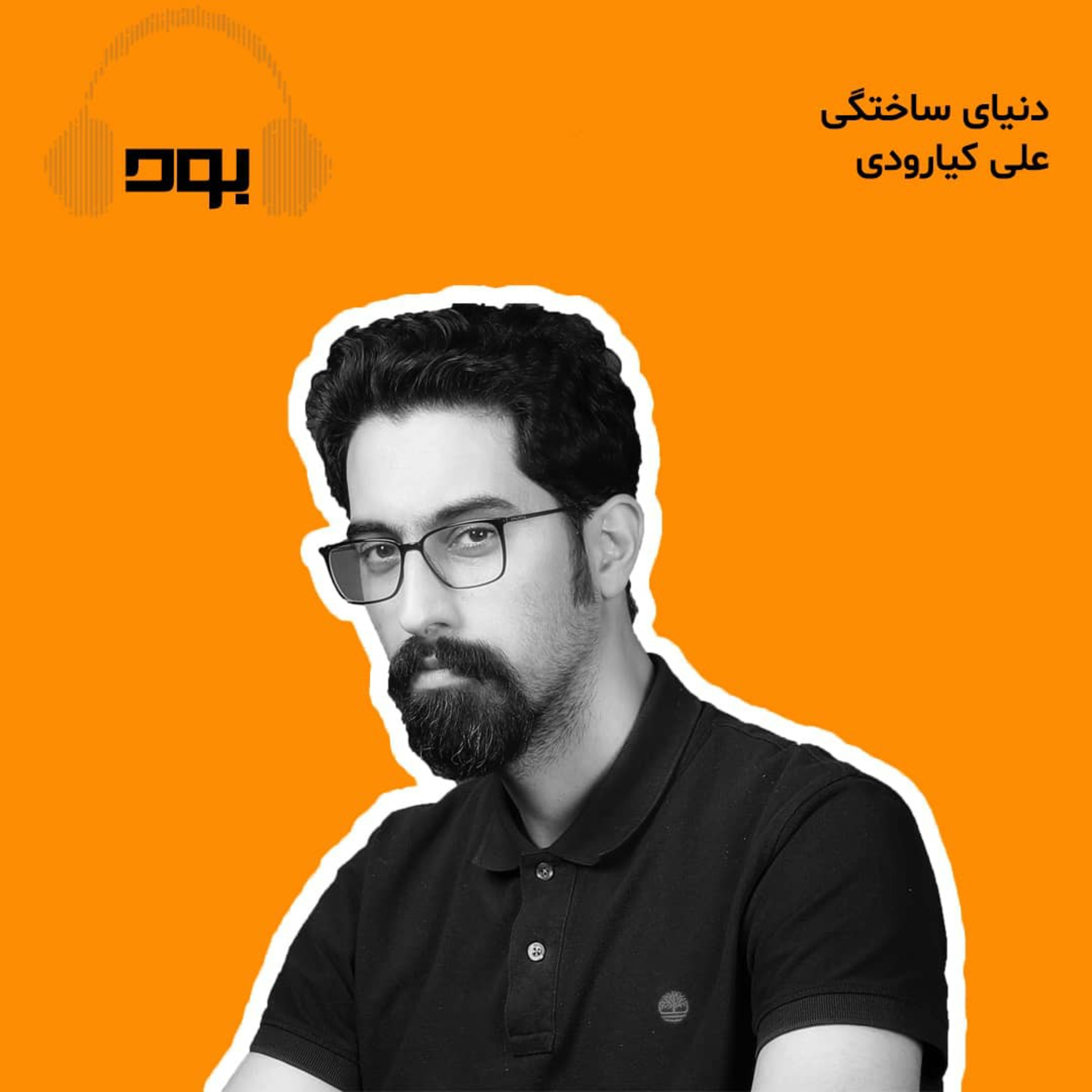 کاور پادکست بود - دنیای ساختگی