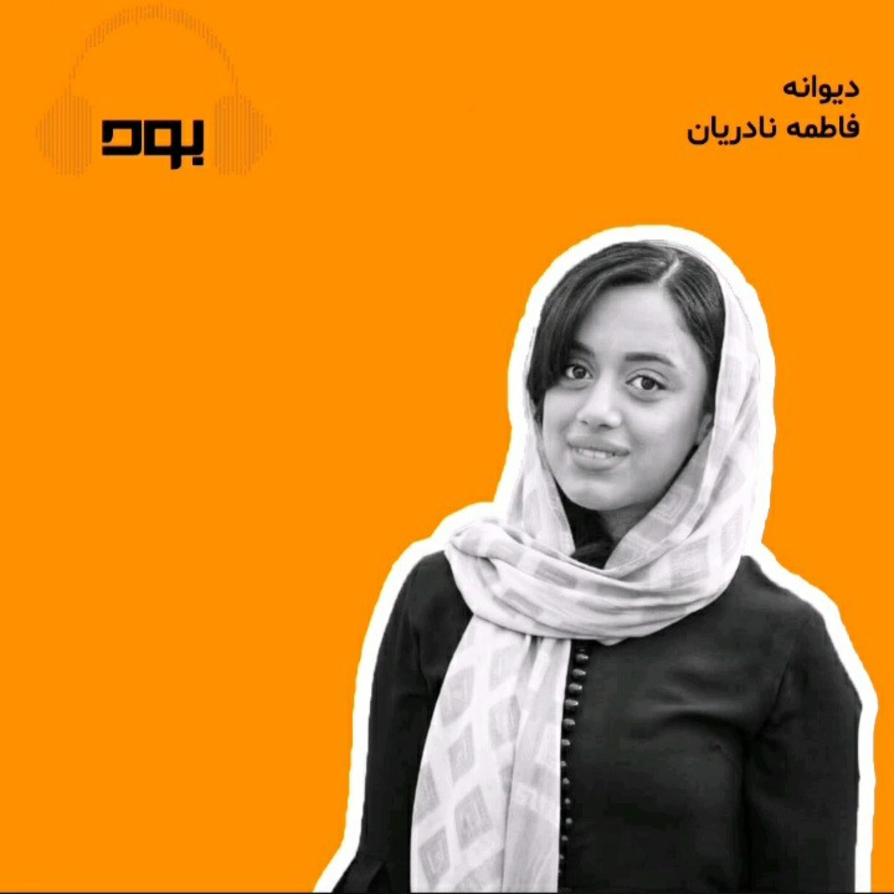 کاور پادکست بود - دیوانه
