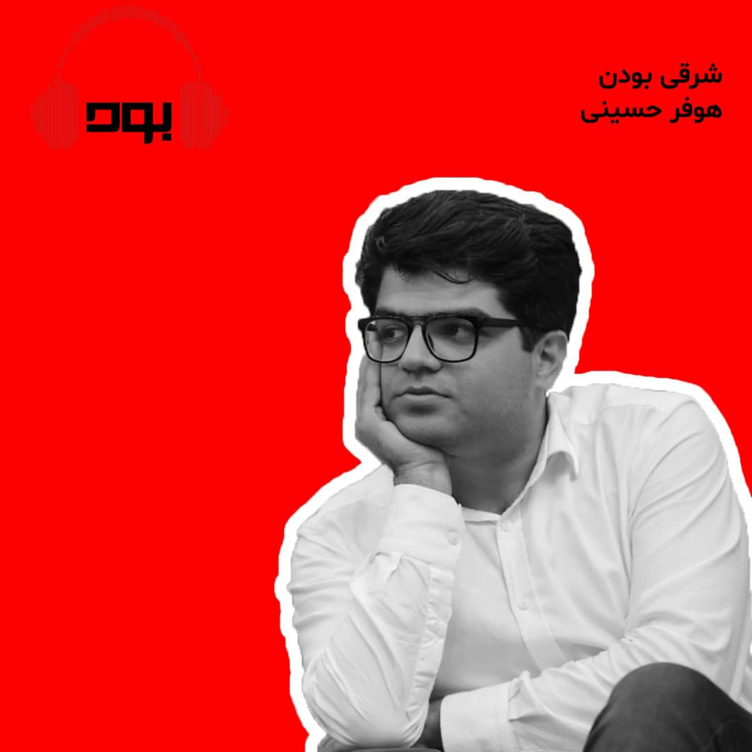 کاور پادکست بود - شرقی بودن