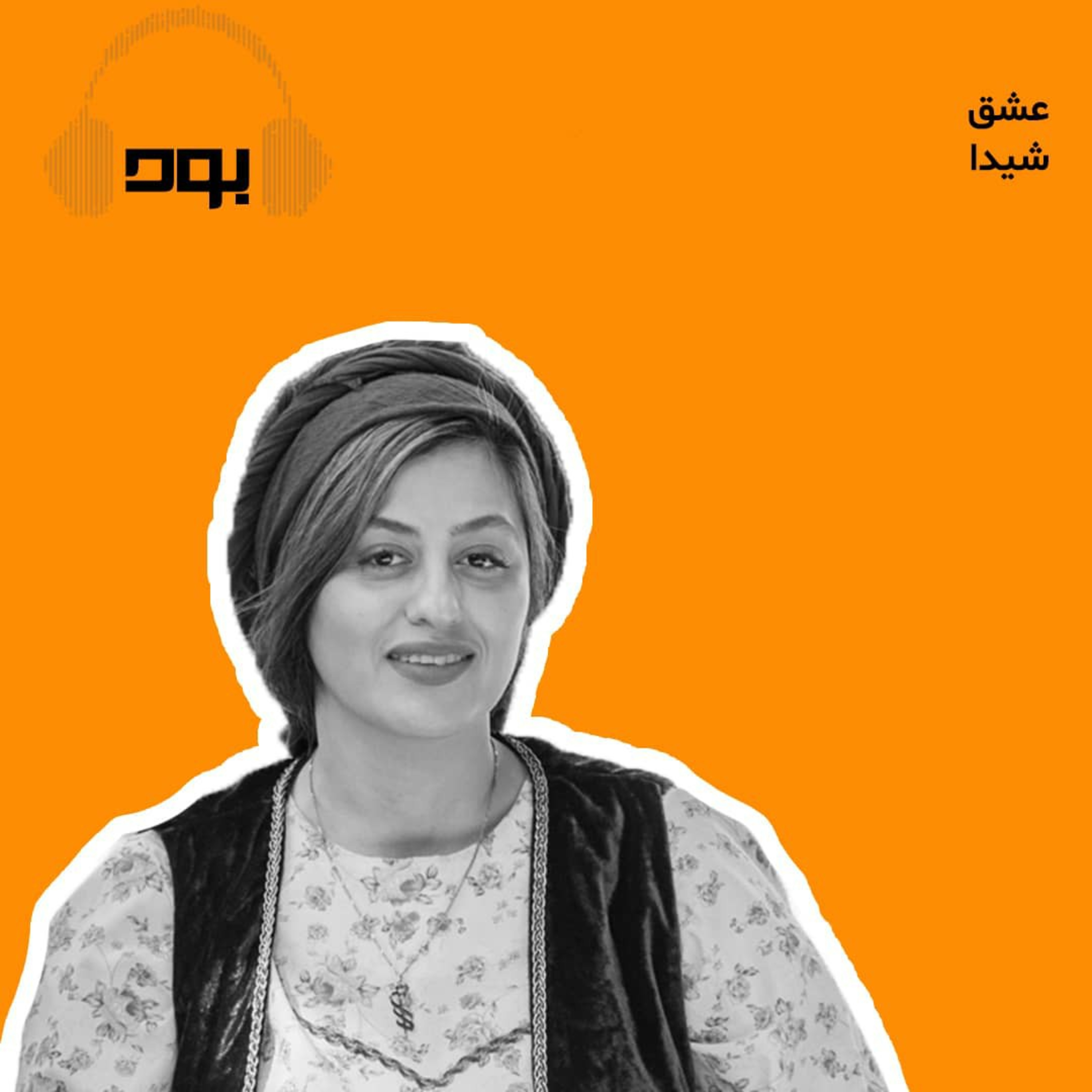 کاور پادکست بود - عشق