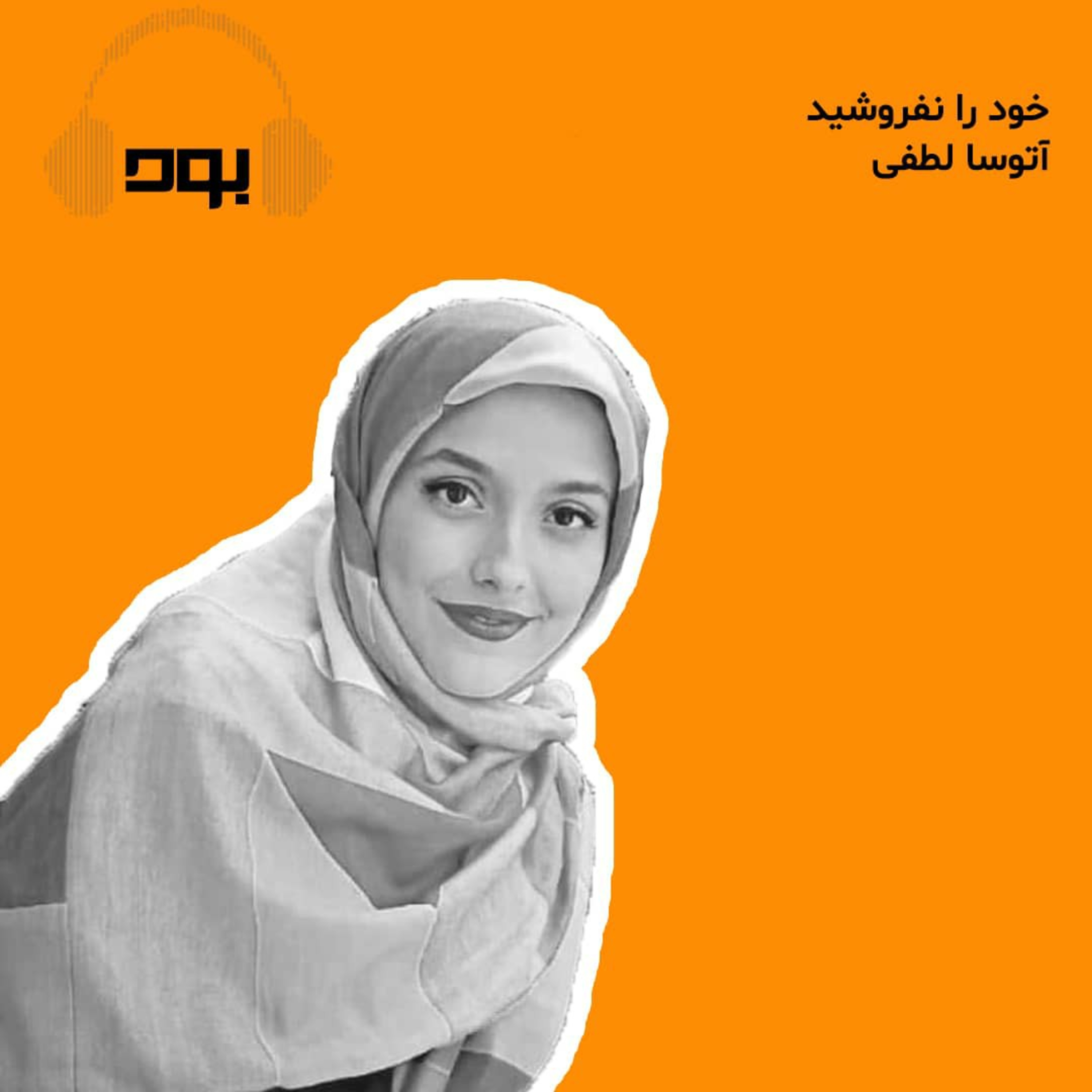 کاور پادکست بود - خود را نفروشید