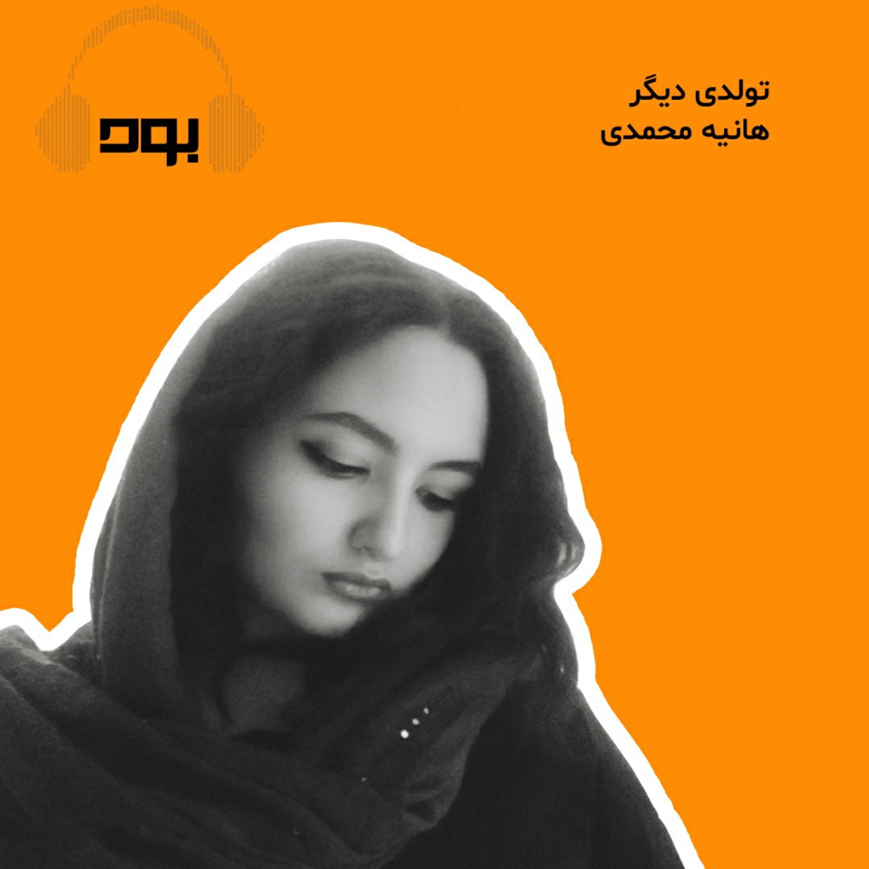 کاور پادکست بود - تولدی دیگر