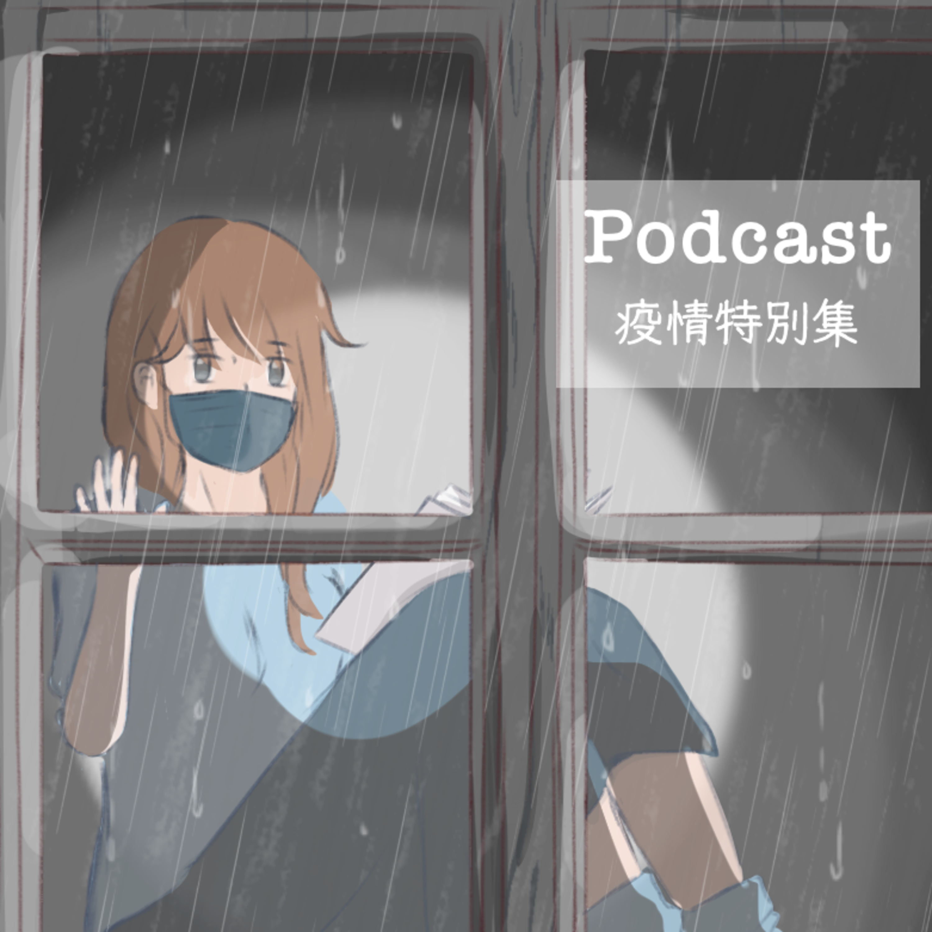 特別篇【關於在疫情時代下前行的故事,以及我們】