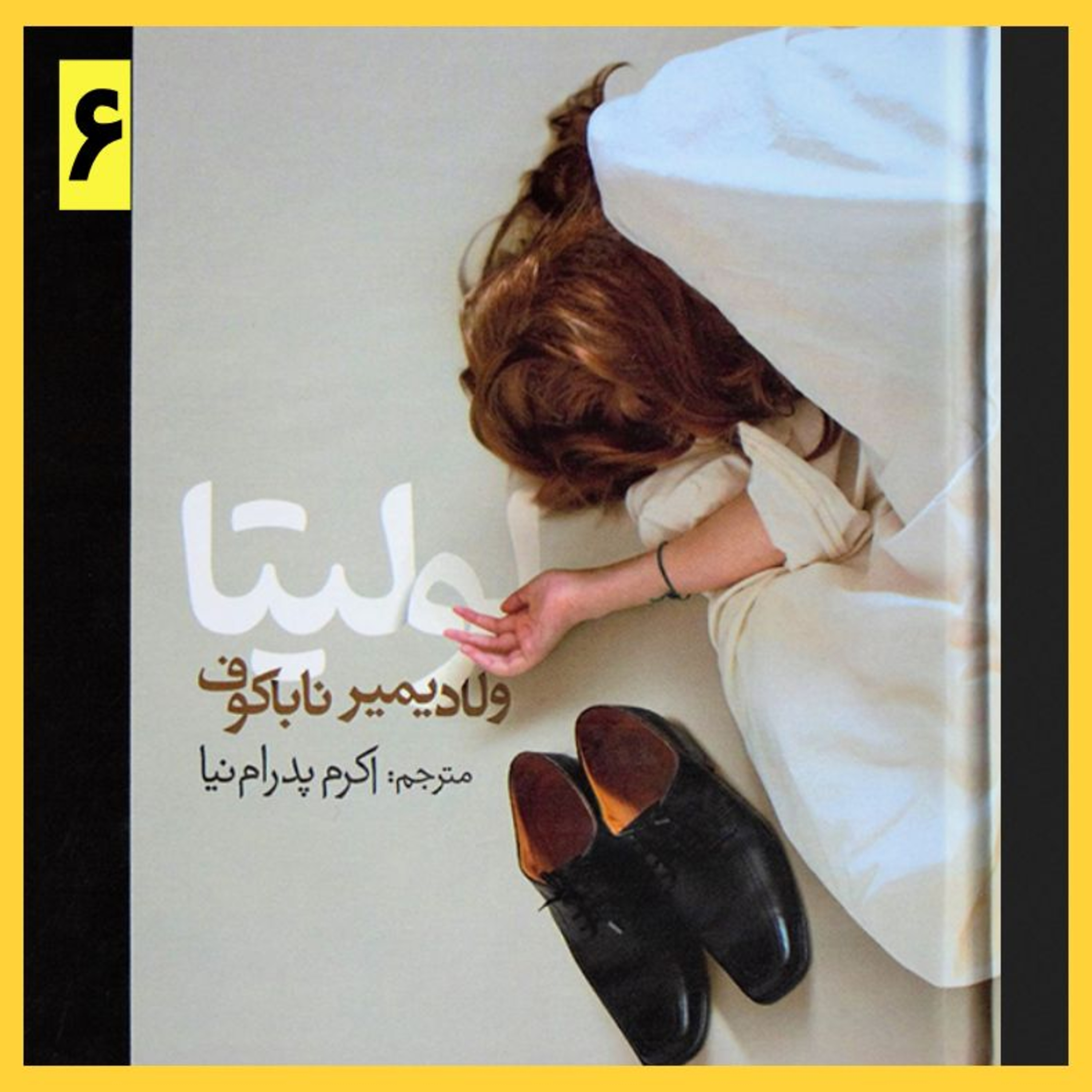 کاور کتاب صوتی لولیتا (۶)