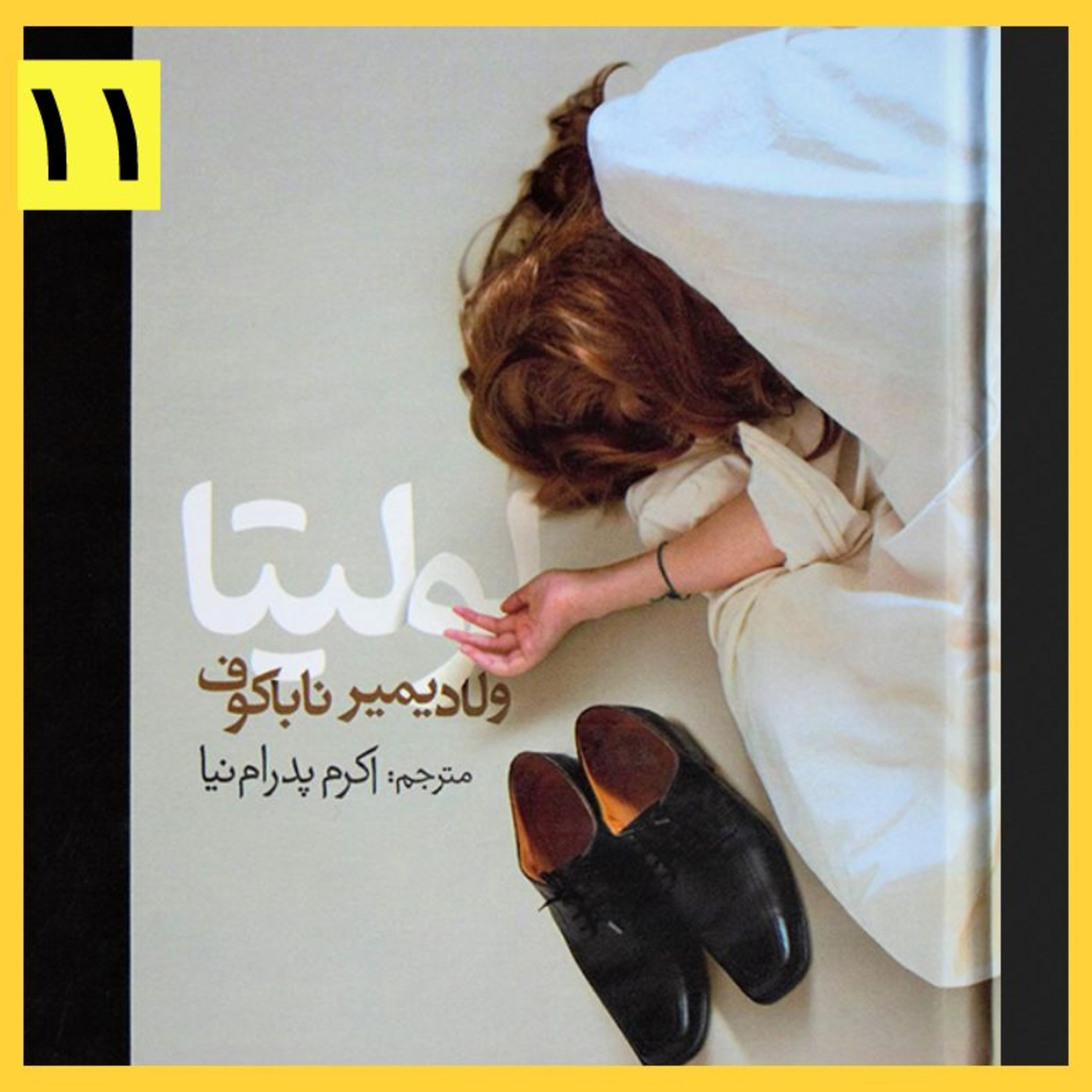 کاور کتاب صوتی لولیتا (۱۱)