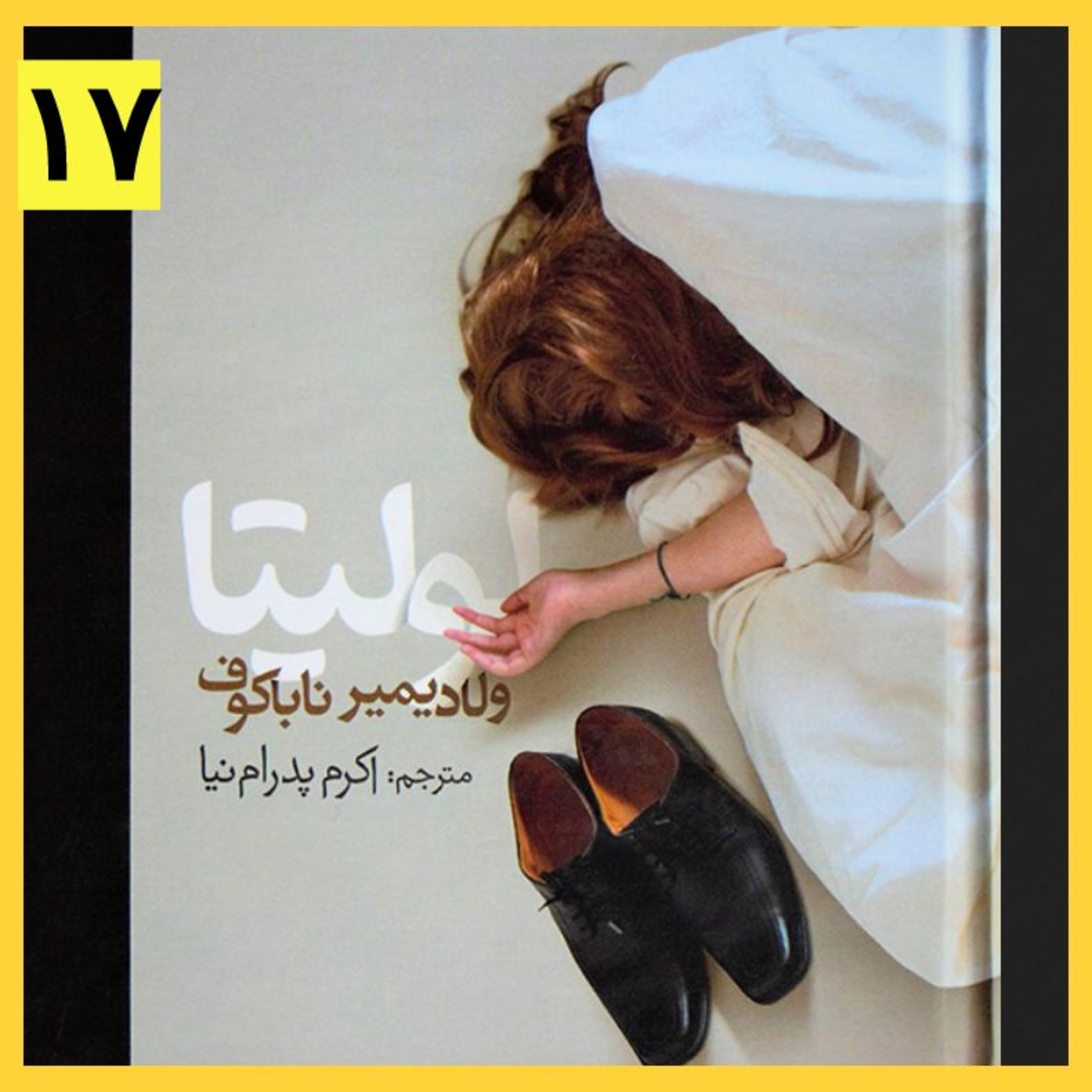 کاور کتاب صوتی لولیتا (۱۷)
