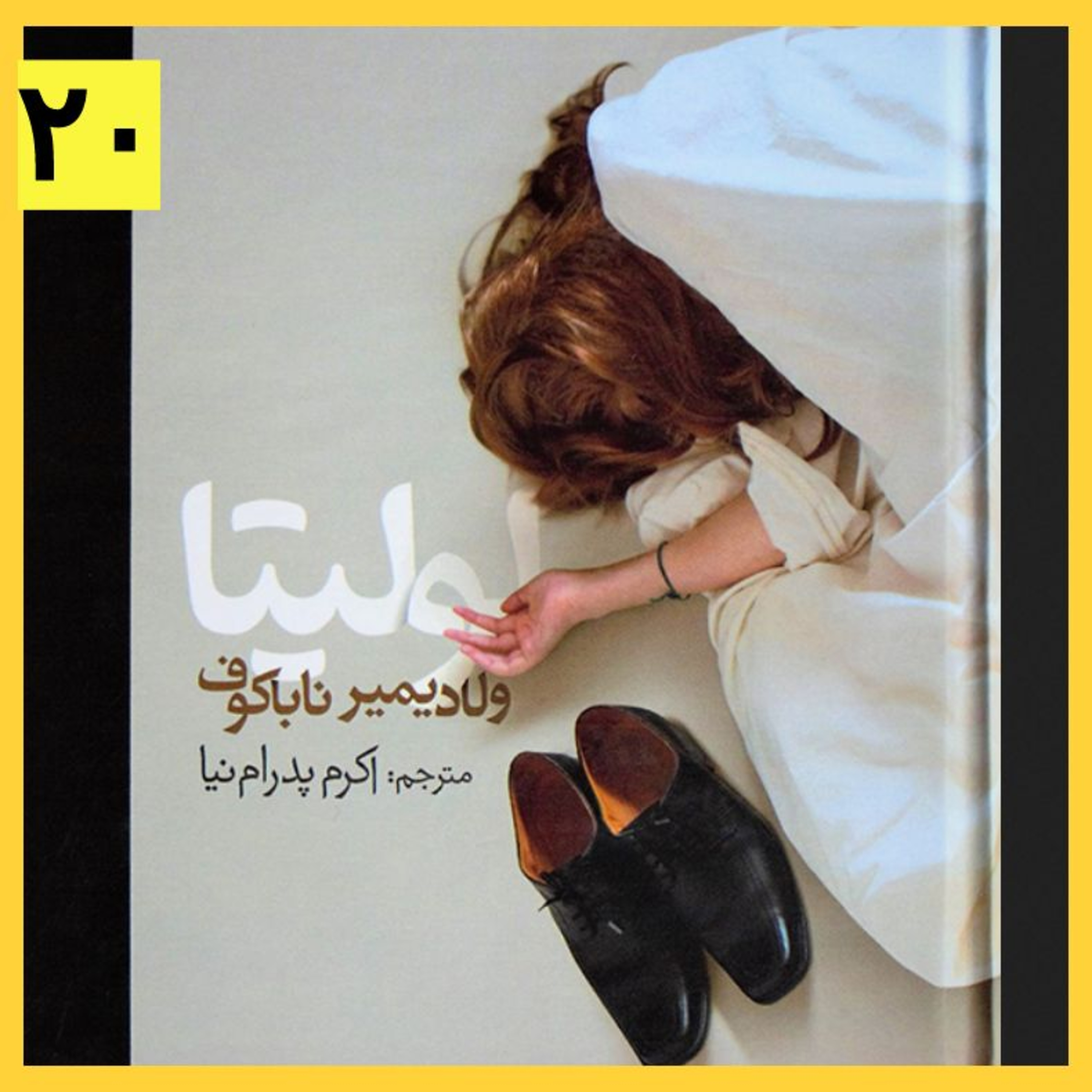 کاور کتاب صوتی لولیتا (۲۰)