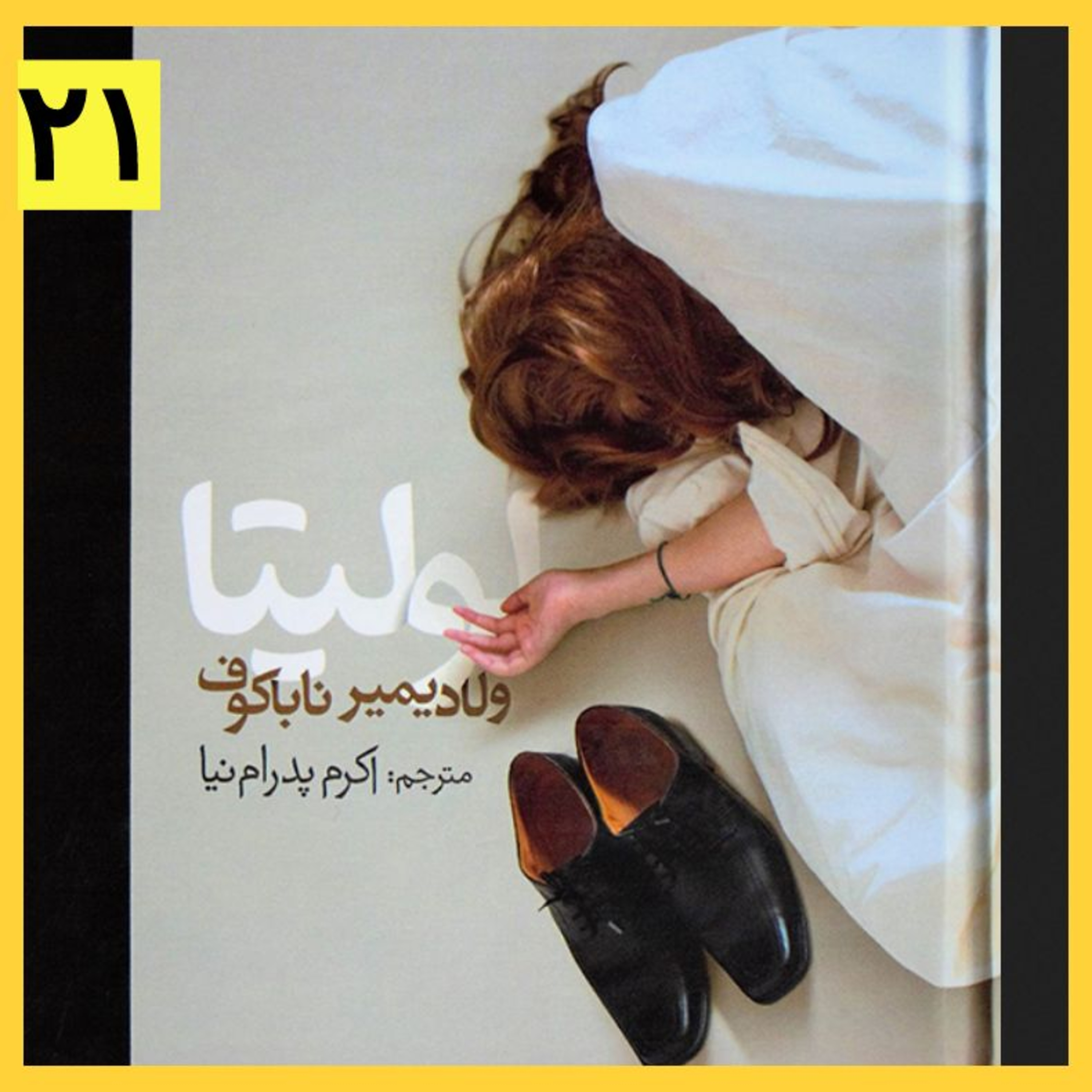 کاور کتاب صوتی لولیتا (۲۱)