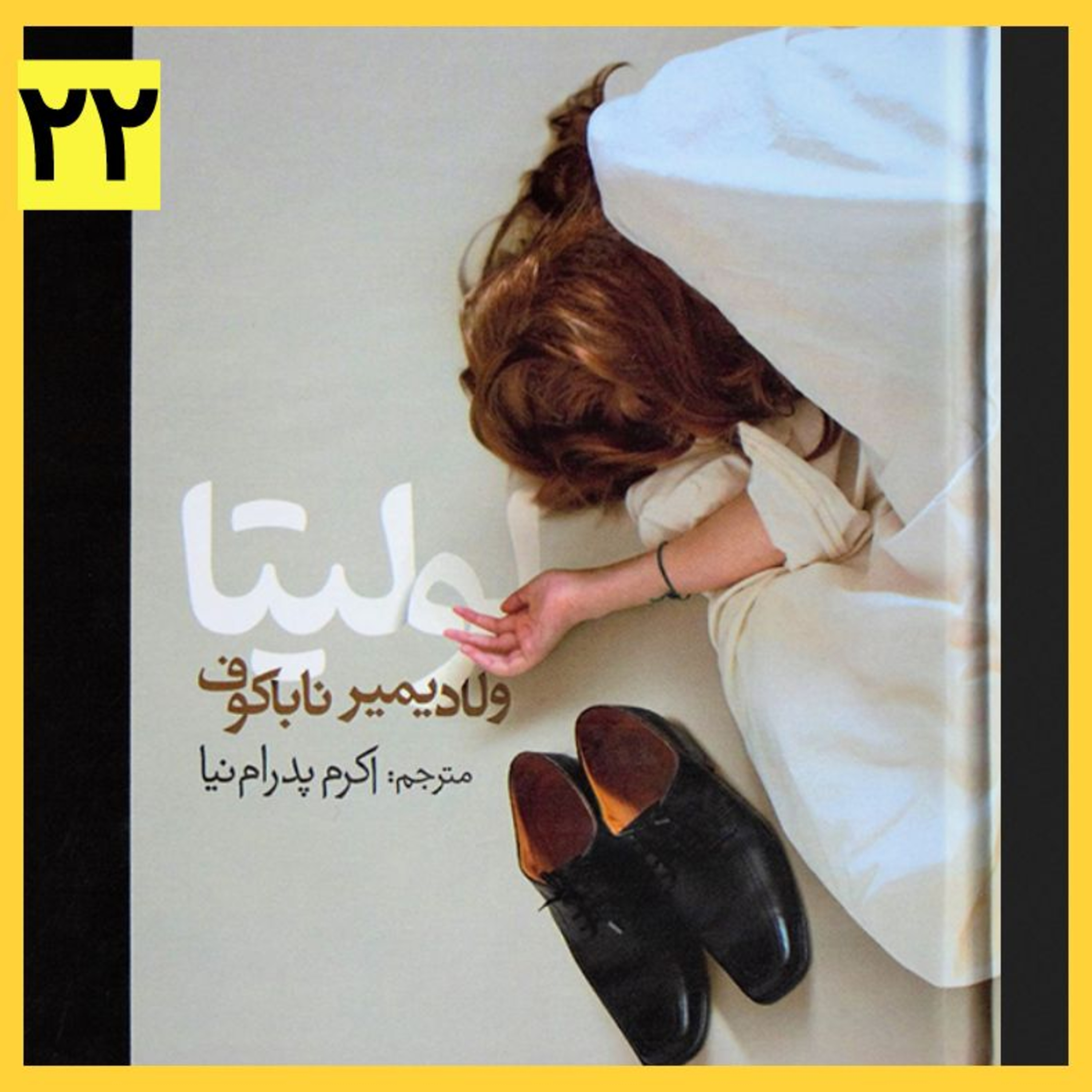 کاور کتاب صوتی لولیتا (۲۲)