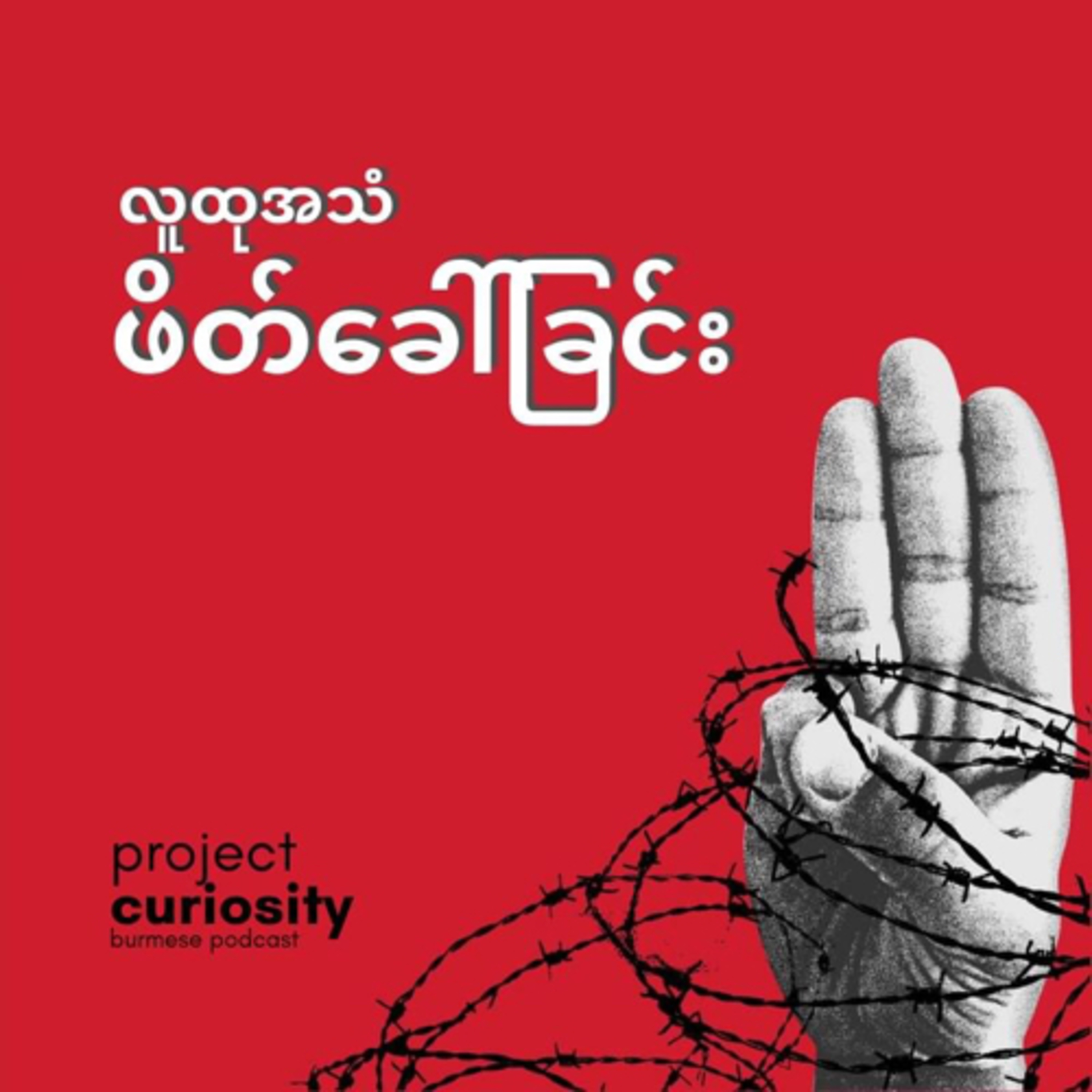 Project Curiosity- Burmese Podcast