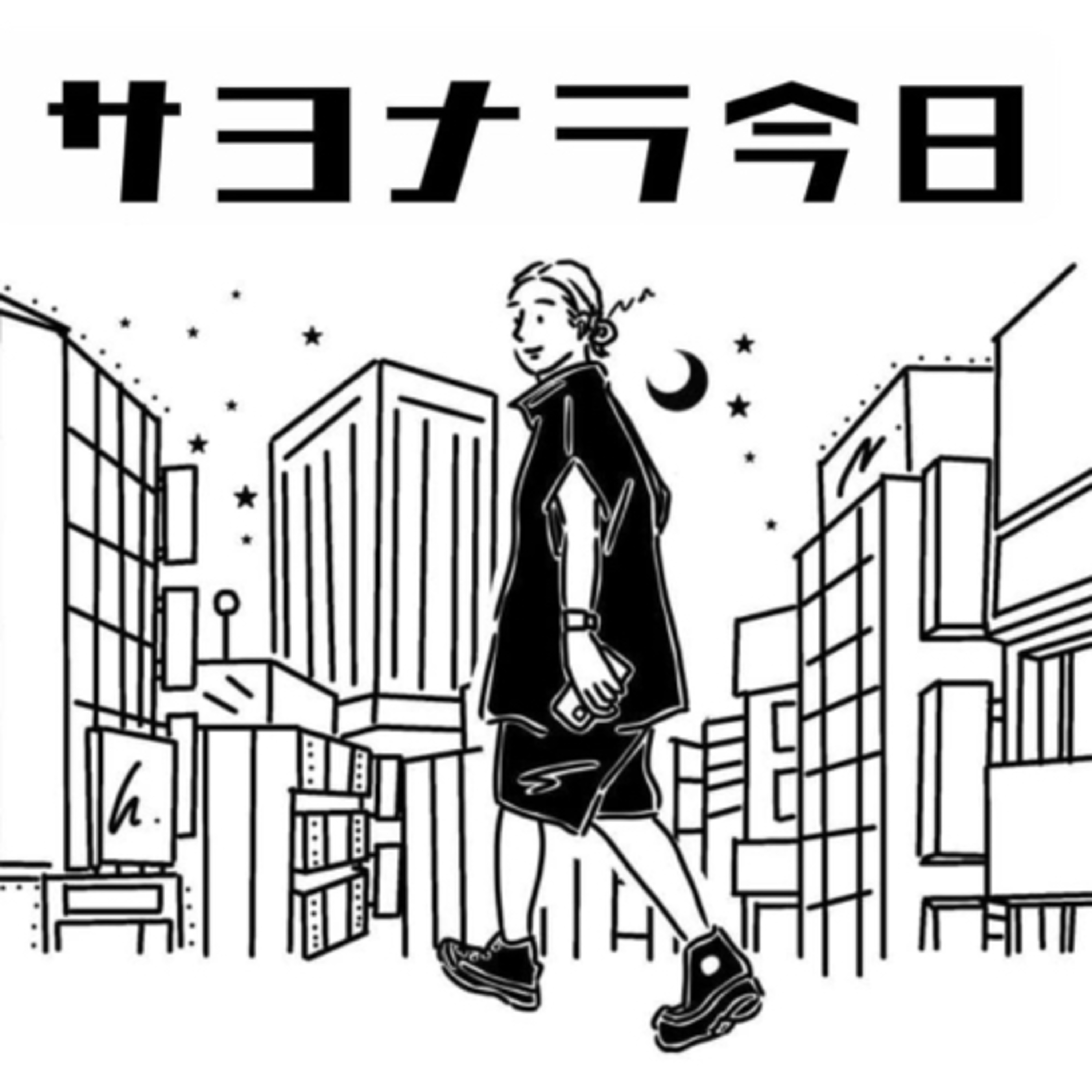 12.「2024年あけましておめでとうございます（トークのみ）」 episode artwork