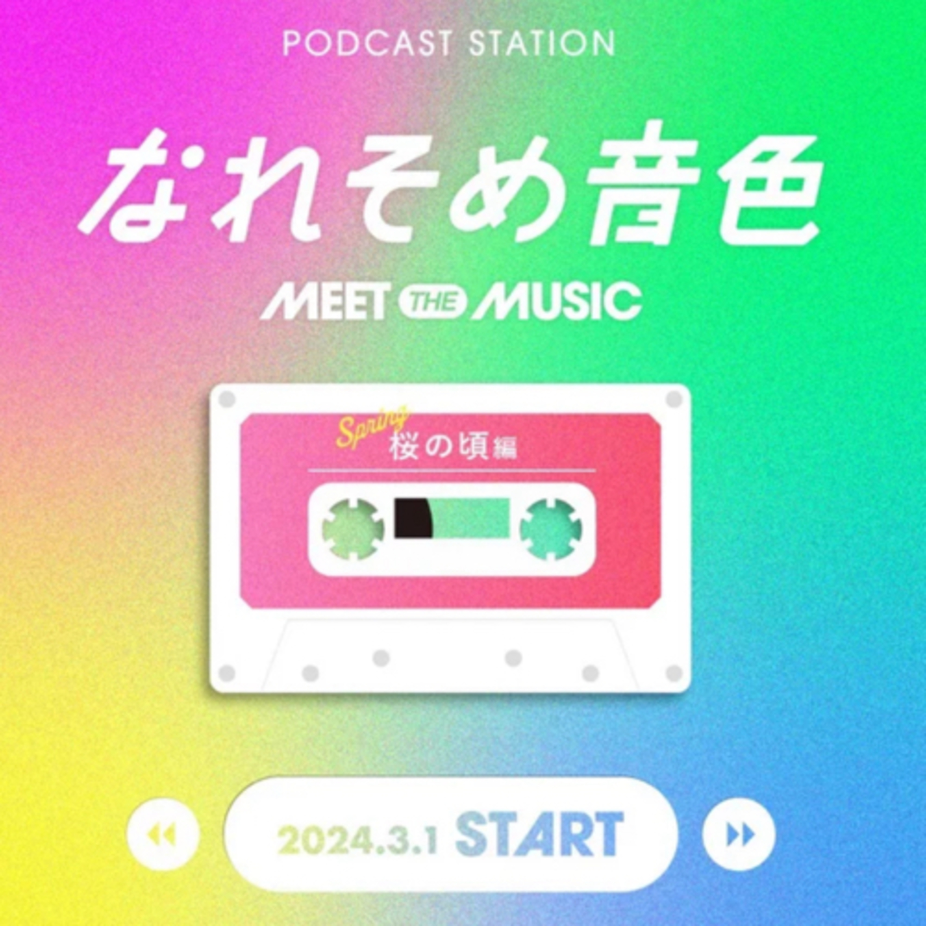 特別回「なれそめ音色〜桜の頃編〜 × サヨナラ今日」 episode artwork