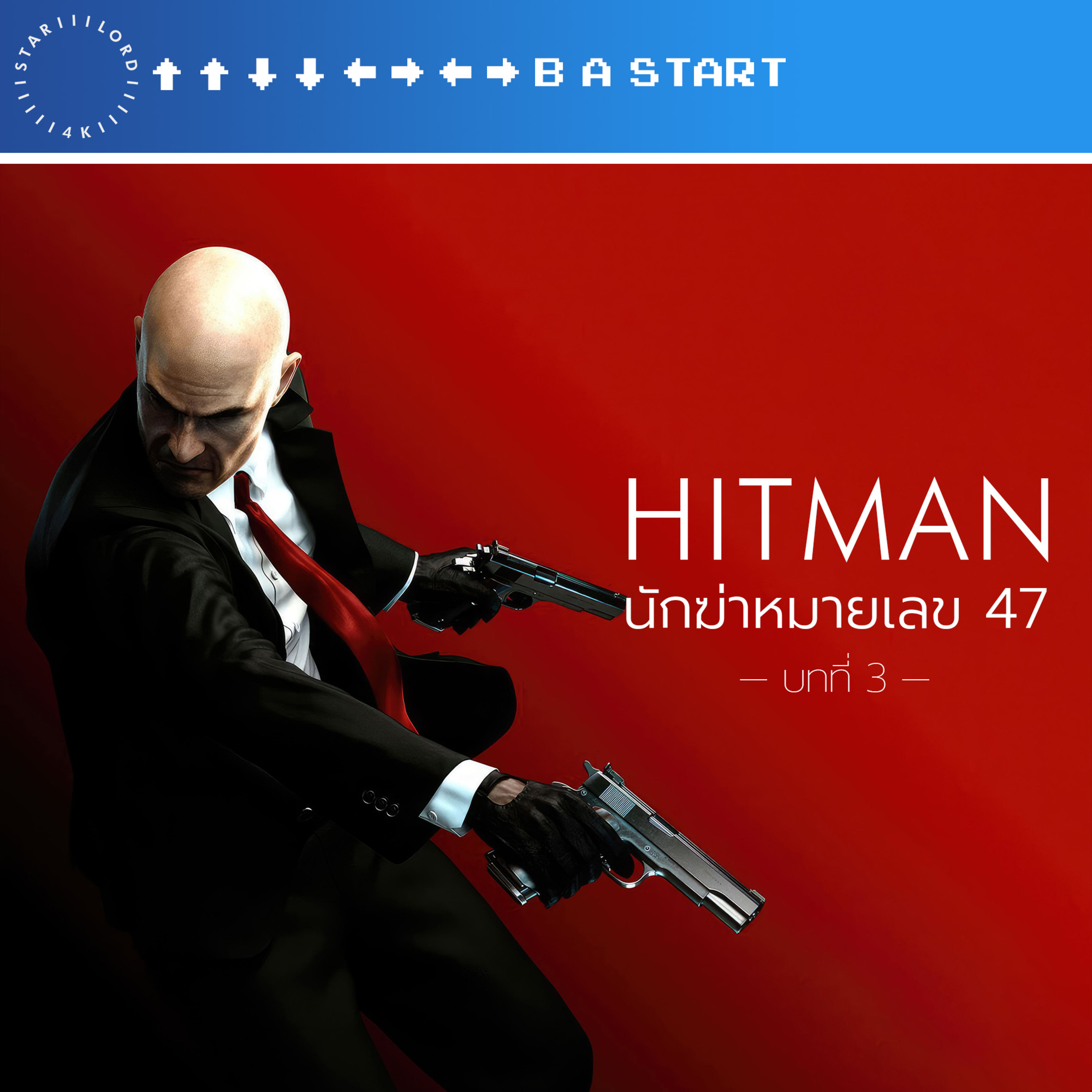 ขขลล 🔫 เปิดตำนาน Hitman นักฆ่าหมายเลข 47 — บทที่ 3 โลกแห่งการลอบสังหาร