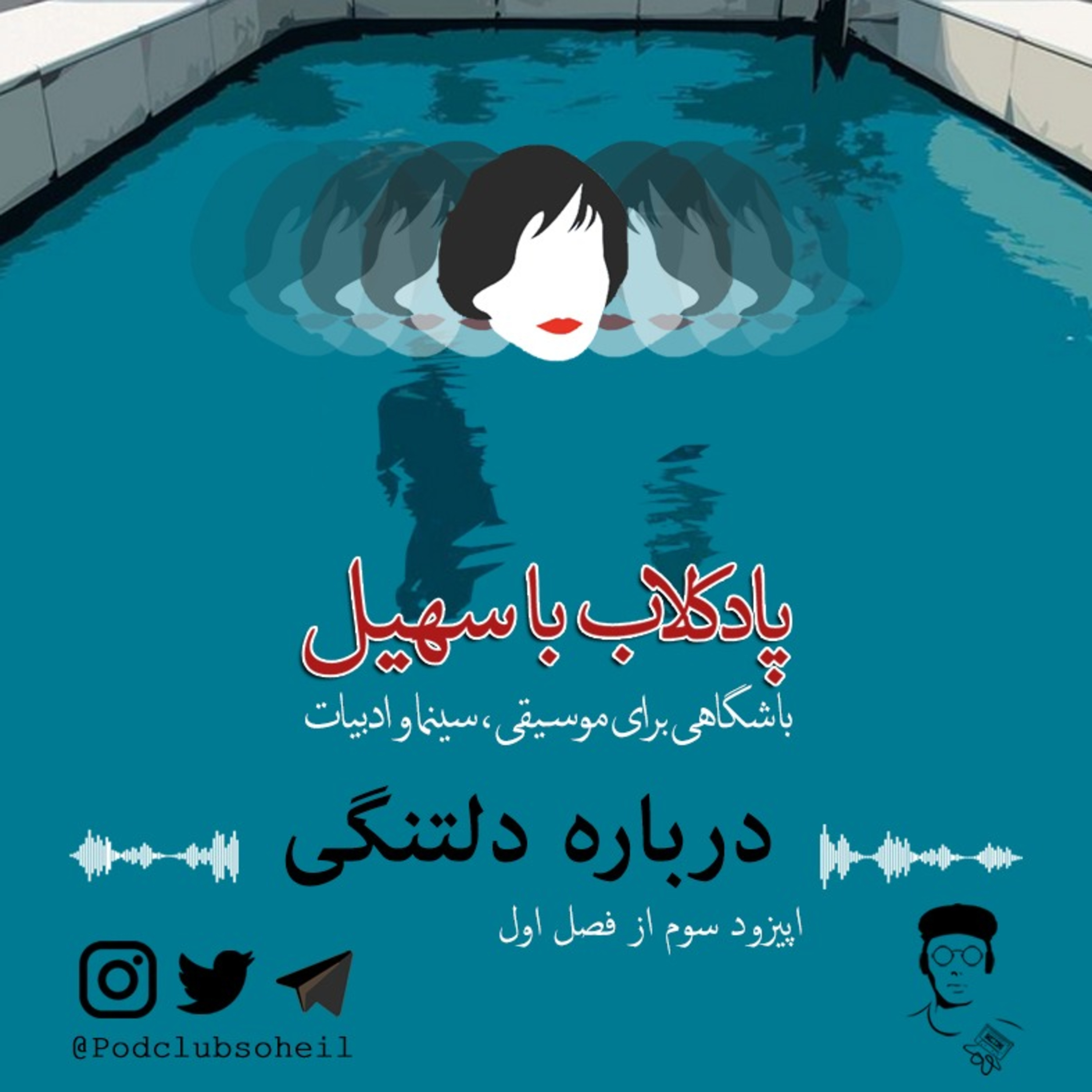 اپیزود سوم | درباره دلتنگی episode artwork