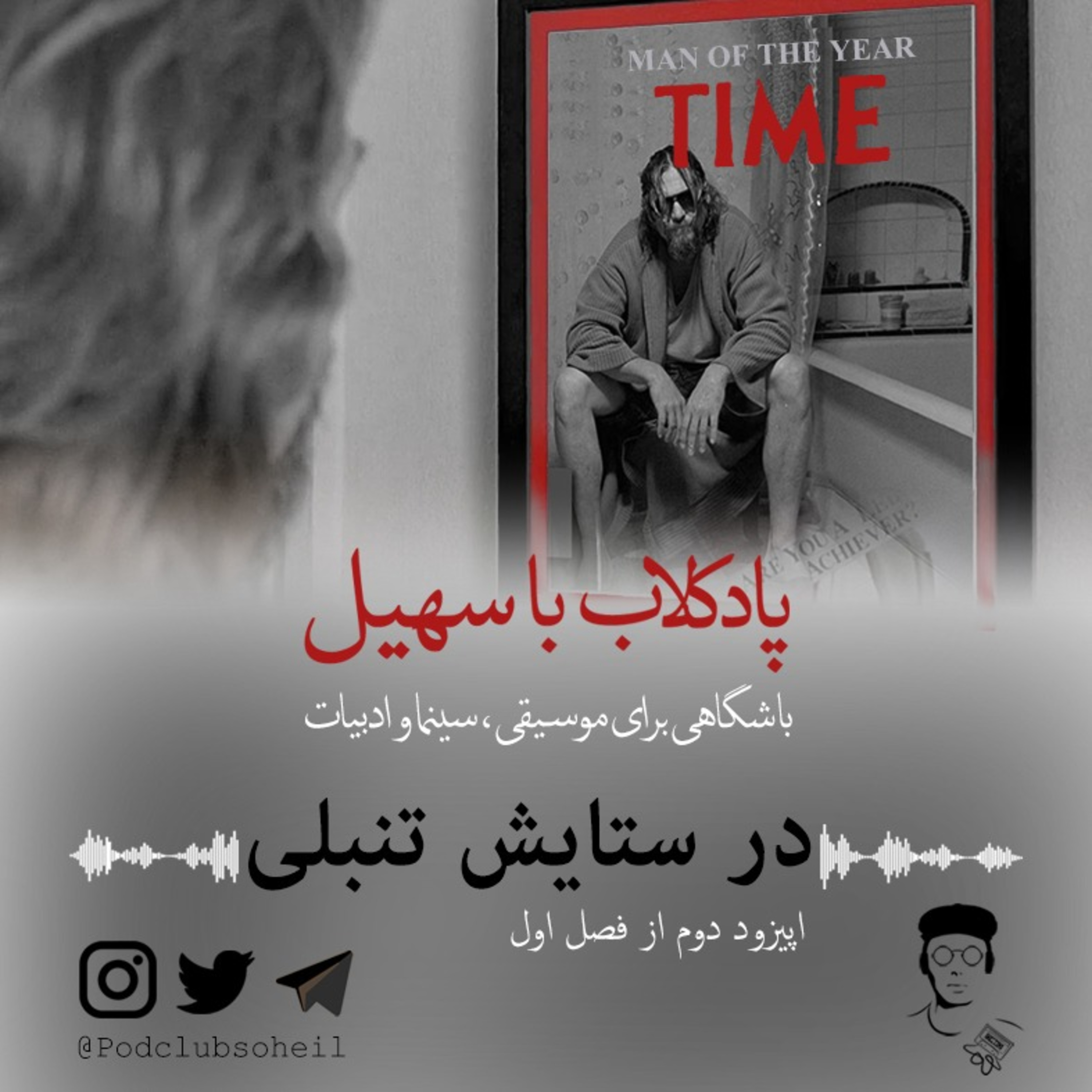 کاور اپیزود دوم / در ستایش تنبلی