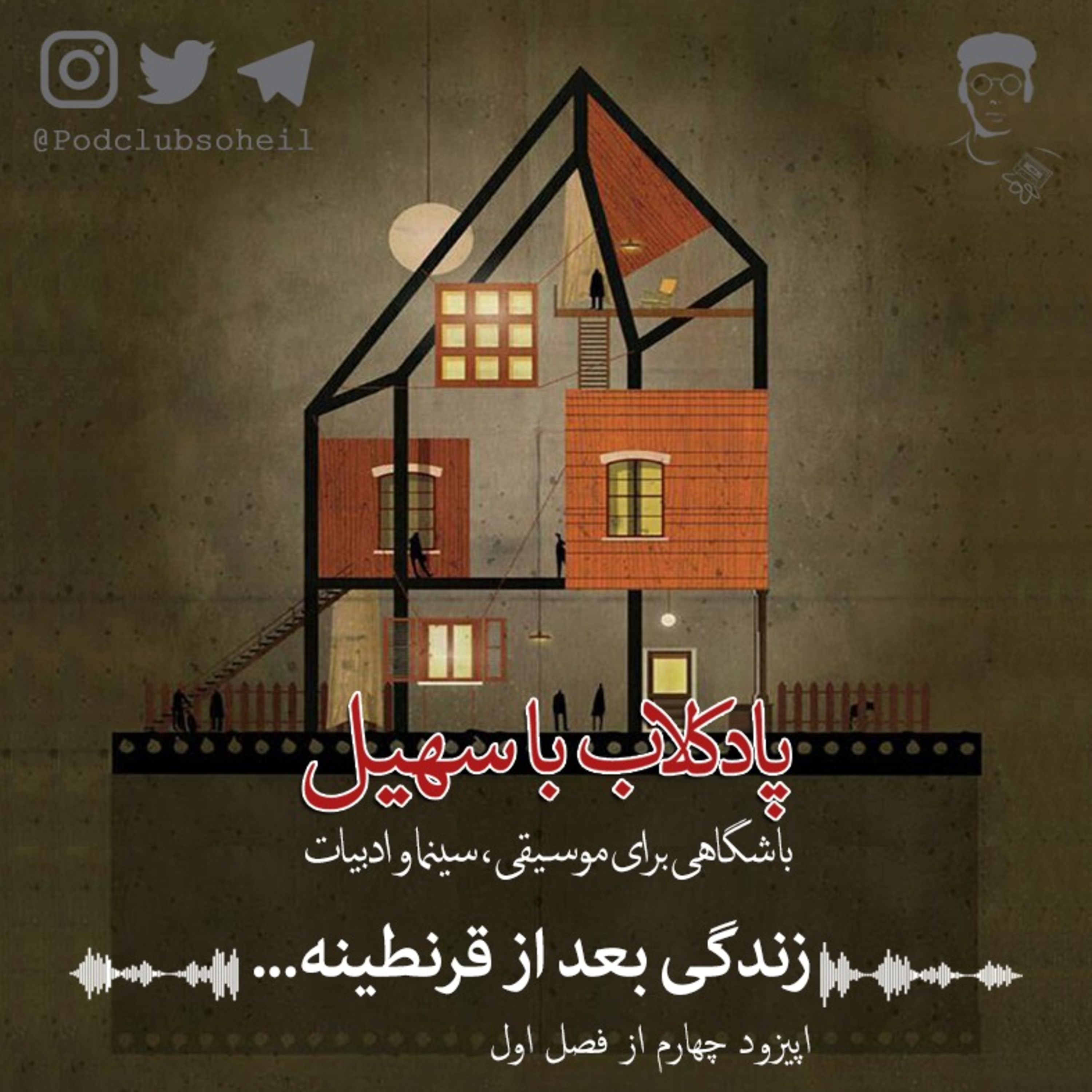 اپیزود چهارم / روزهای بعد از قرنطینه episode artwork
