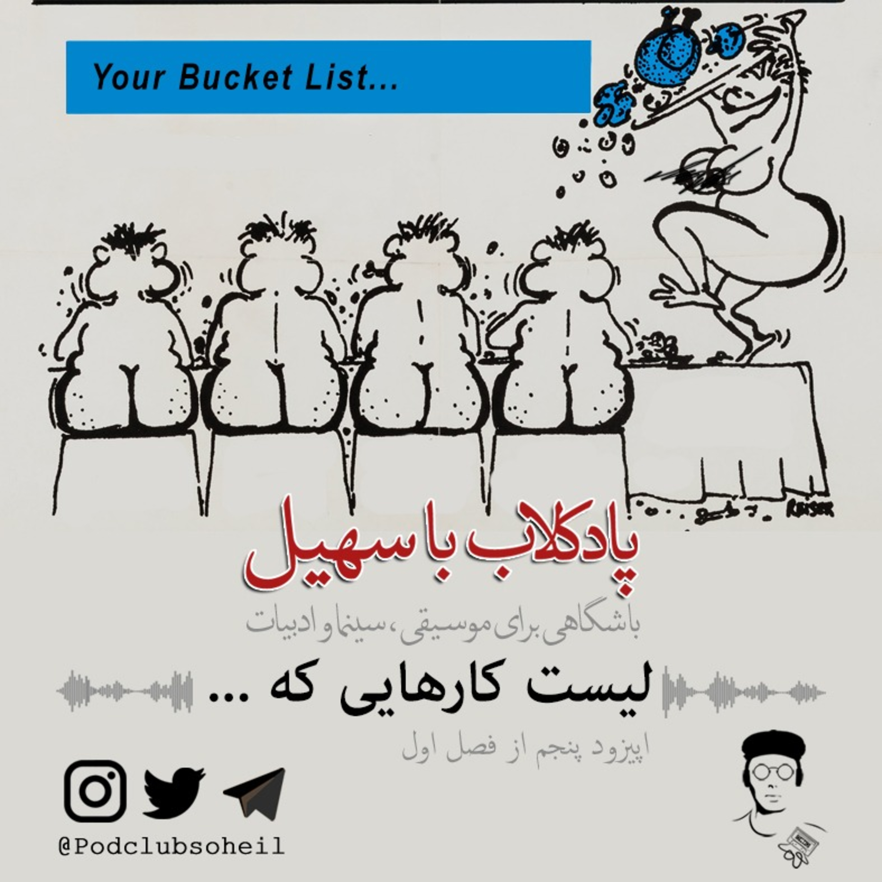  ...لیست کارهایی که (Bucket list) | اپیزود پنجم episode artwork